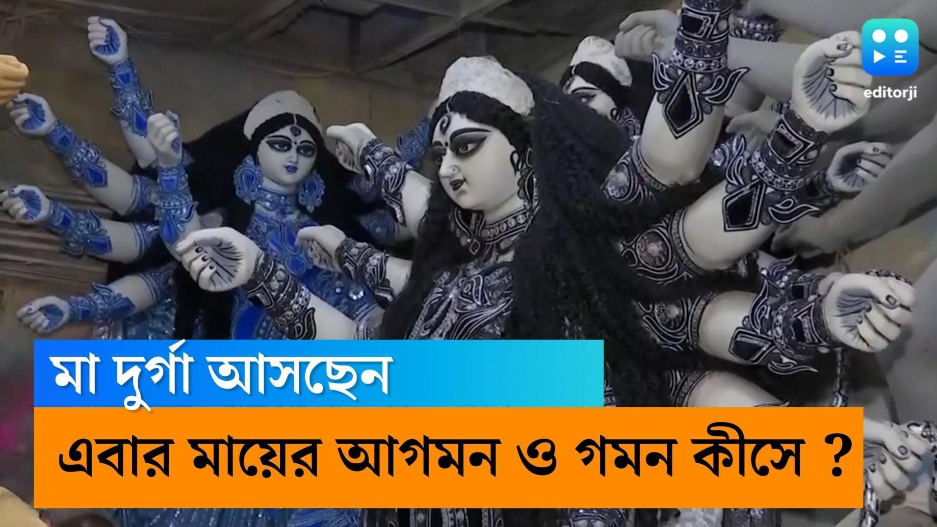 Durga Puja 2022 : মা দুর্গার এবার আগমন কীসে ? কীসে চড়েই বা কৈলাসে ফিরে যাবেন মা ? জেনে নিন...