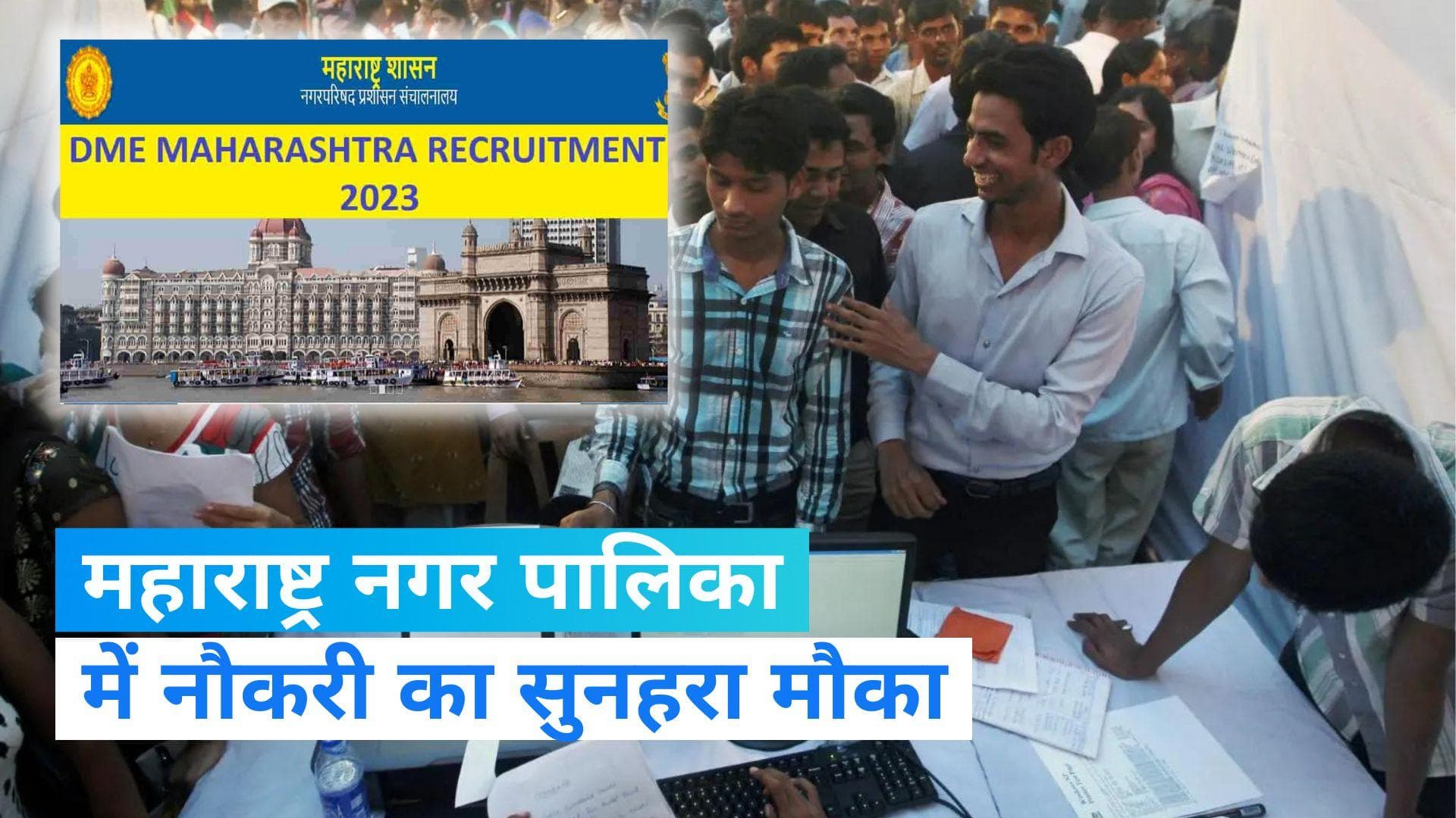 Maharashtra Municipal Recruitment 2023: महाराष्ट्र नगरपालिका में निकली 1782 पदों की बहाली, करें अप्लाई