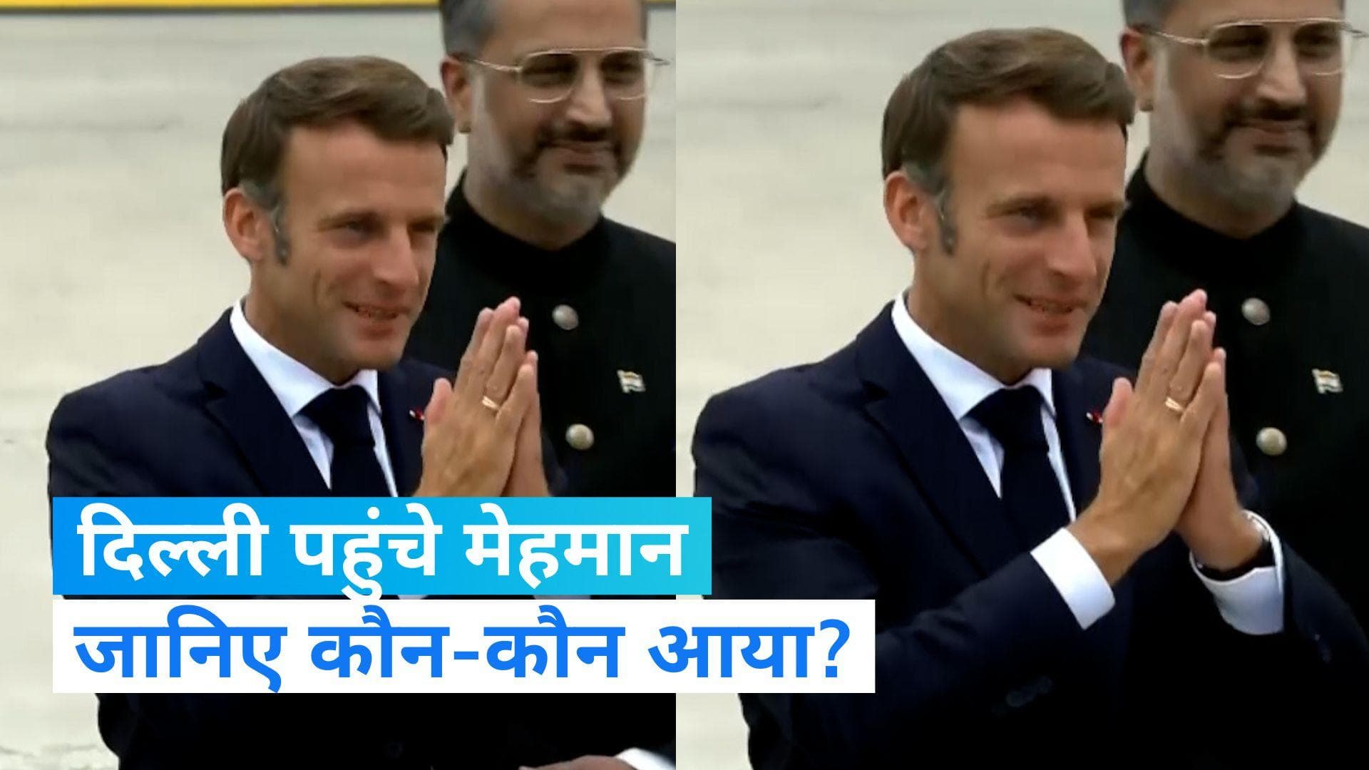 G20 Summit: फ्रांस के राष्ट्रपति इमैनुएल मैक्रों पहुंचे दिल्ली, हाथ जोड़कर किया नमस्ते