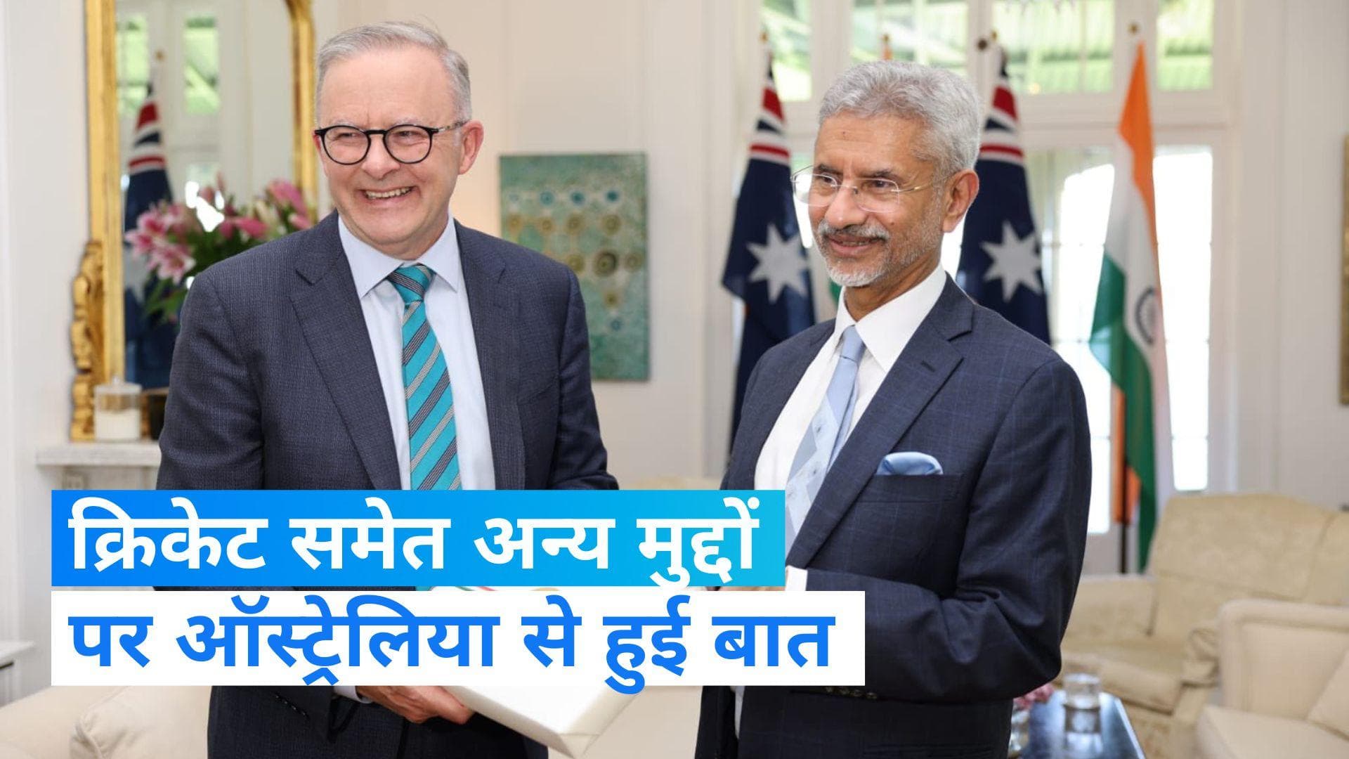  S Jaishankar: विदेश मंत्री जयशंकर का ऑस्ट्रेलिया दौरा, पीएम एंथनी से क्रिकेट समेत कई मुद्दों पर हुई बात 