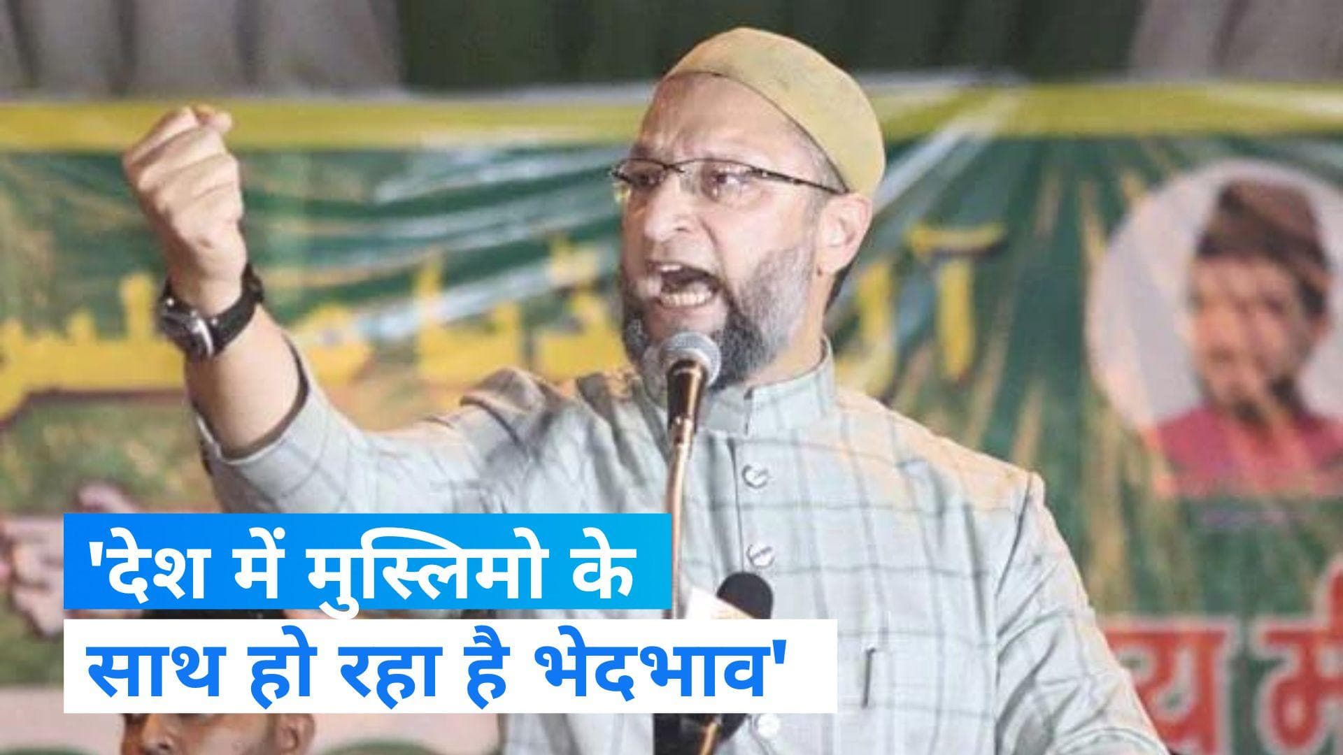 AIMIM असदुद्दीन ओवैसी ने बजट को अल्पसंख्यक विरोधी बताया, बोले- मुस्लिमो के साथ हो रहा है भेदभाव 