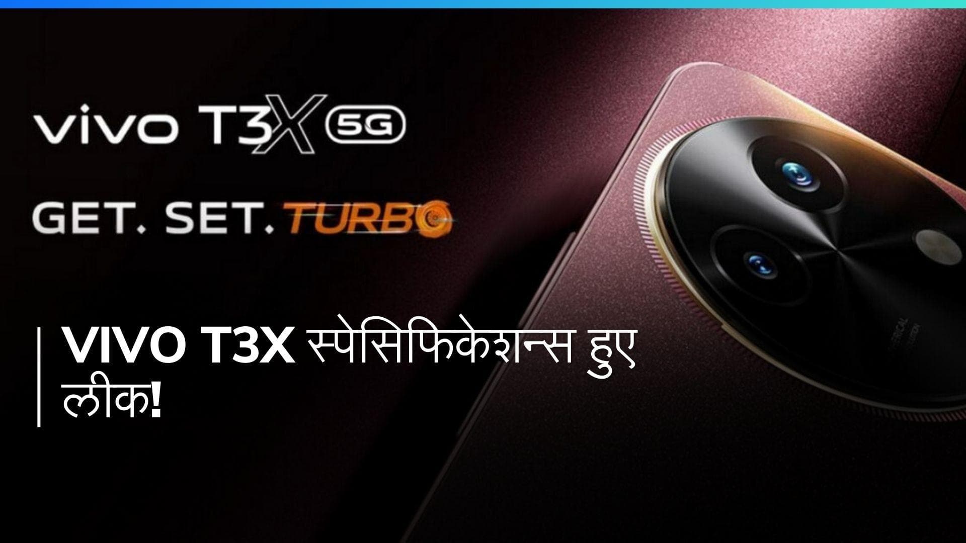 Vivo T3x लीक: 6000mAh बैटरी और दमदार प्रोसेसर के साथ, जानिए खासियतें