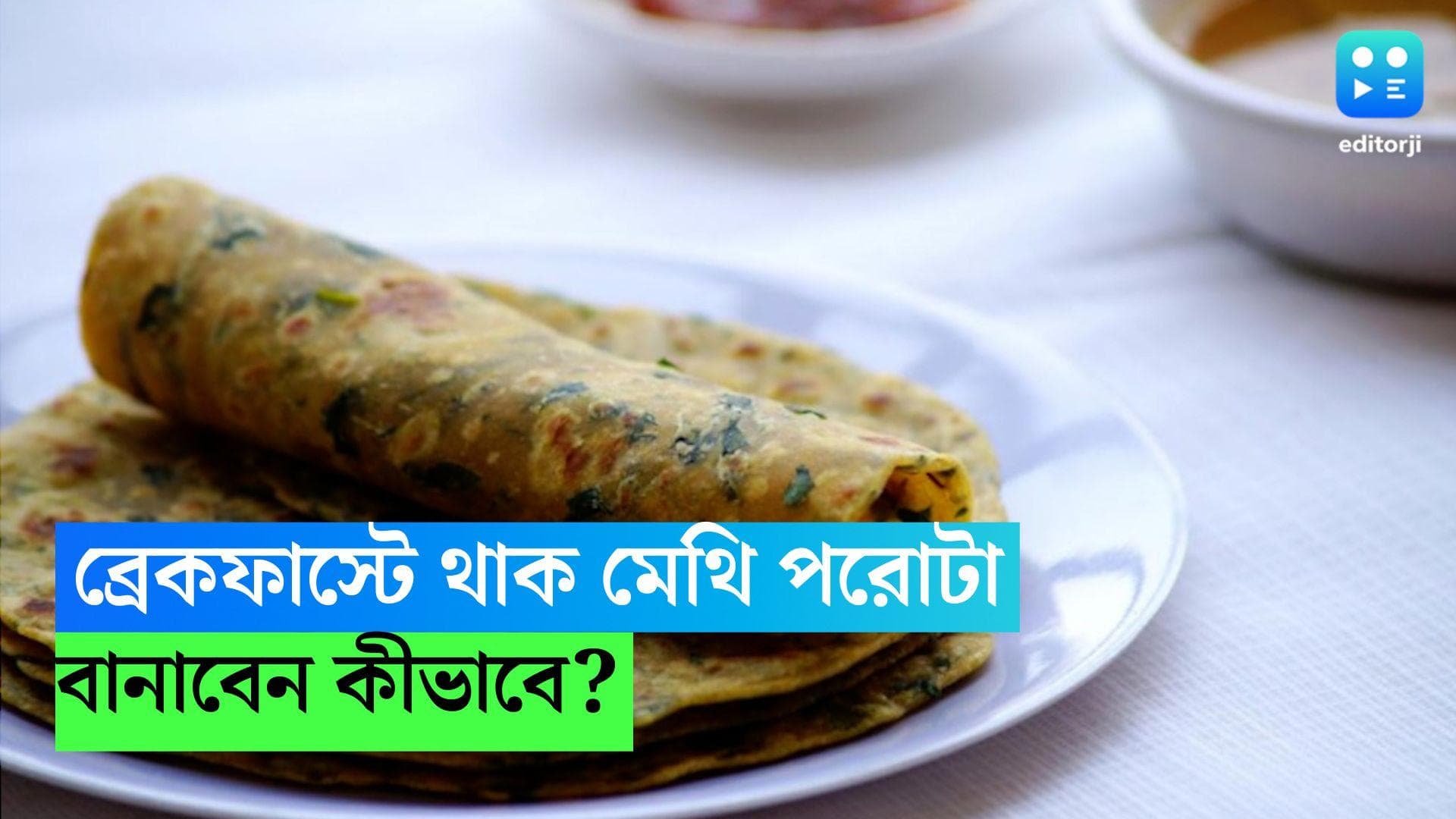 Methi Paratha Recipe: ব্রেকফাস্টে বানিয়ে ফেলুন সুস্বাদু মেথির পরোটা, রইল রেসিপি