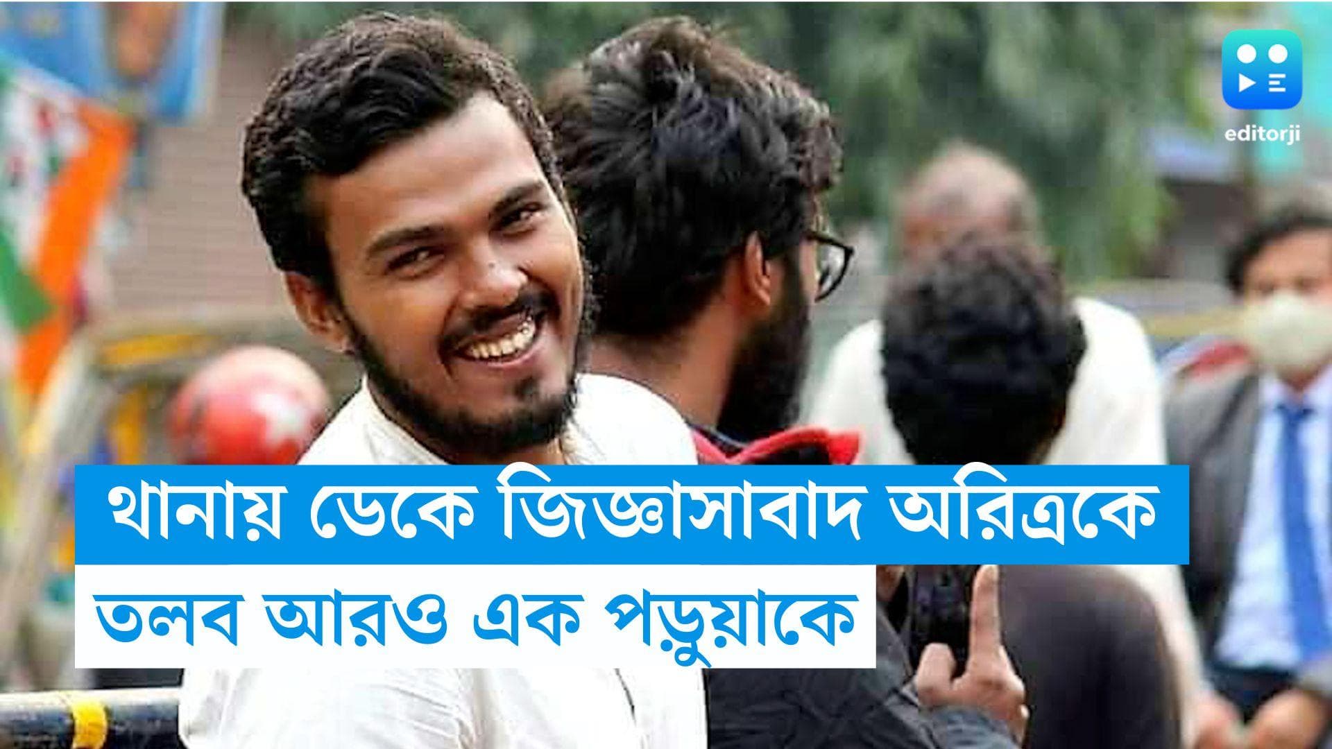 JU Student Death: থানায় ডেকে জিজ্ঞাসাবাদ ছাত্রনেতা অরিত্রকে, তলব আরও এক পড়ুয়াকে