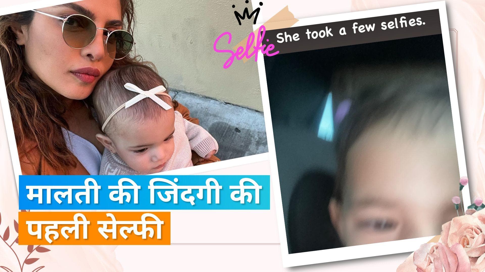 Priyanka Chopra की बेटी Malti Marie ने ली लाइफ की पहली सेल्फी, फैंस ने मैरी को बुलाया 'सेल्फी क्वीन' 