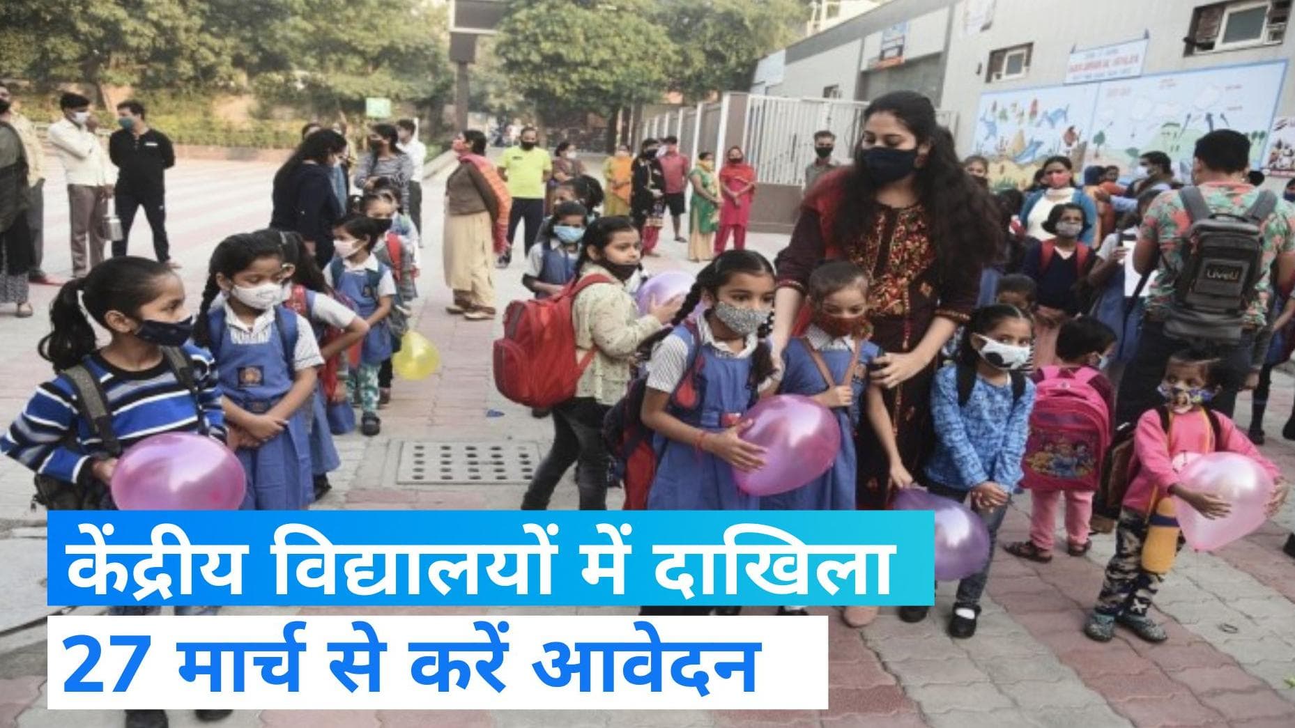 Kendriya Vidyalaya: केंद्रीय विद्यालयों में पहली कक्षा के लिए दाखिला शुरू, 17 अप्रैल तक होंगे आवेदन 