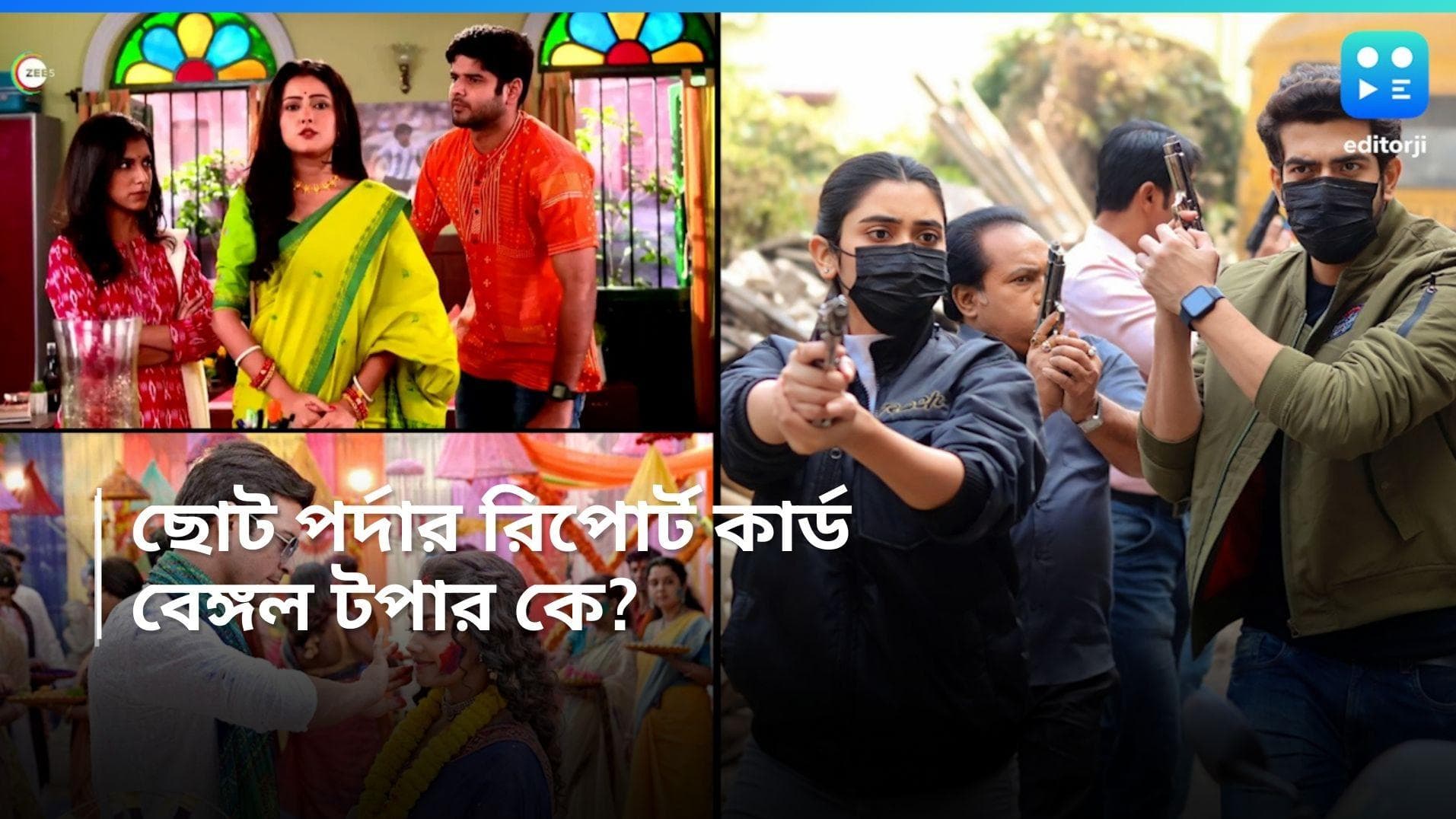 TRP List :  ভোট-আইপিএলের মরশুমে বাংলা ধারাবাহিকের বেঙ্গল টপার কে? রইল ছোট পর্দার রিপোর্ট কার্ড 