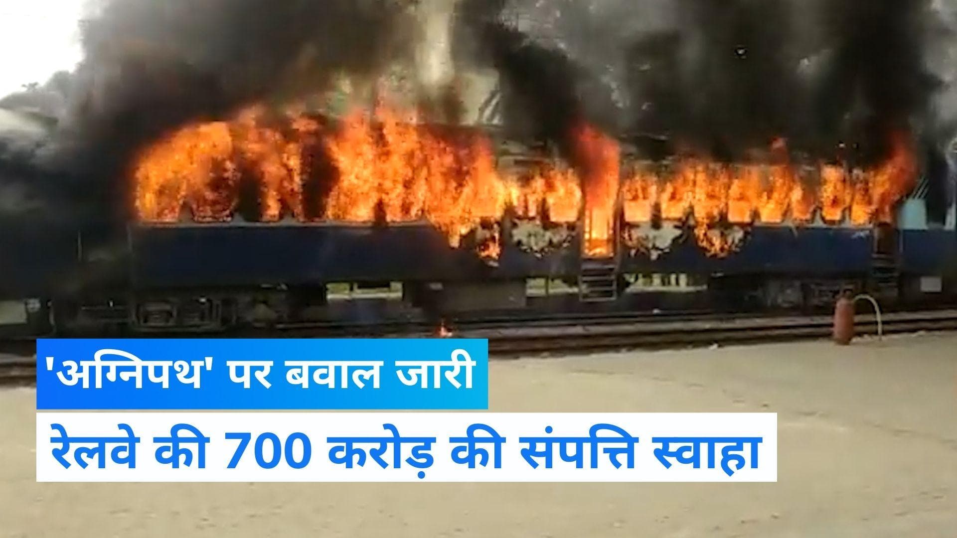 Agnipath Row: 'अग्निपथ' की आग में रेलवे को भारी नुकसान, 700 करोड़ की संपत्ति स्वाहा 