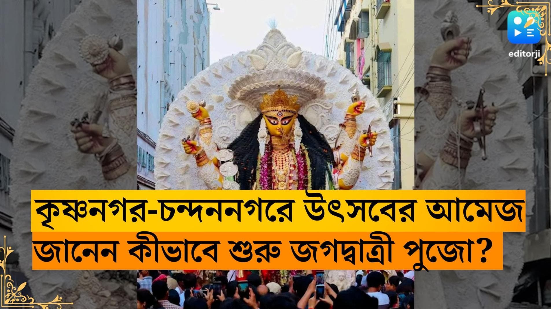 Jagadhatri Puja 2023: কৃষ্ণনগর-চন্দননগরে উৎসবের আমেজ, জানেন কীভাবে শুরু এই জগদ্বাত্রী পুজো? 