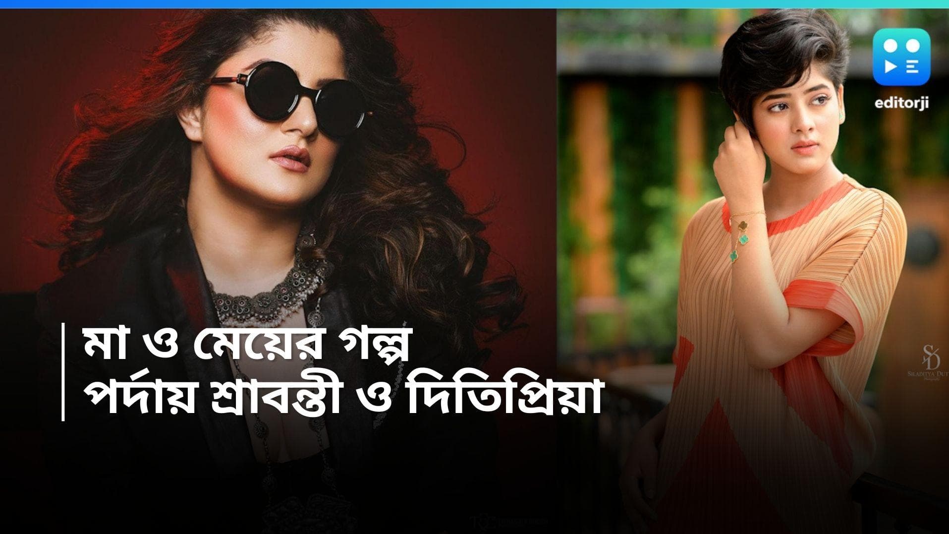 Ditipriya-Srabanti: মা-মেয়ের গল্প বলতে পর্দায় আসছে দিতিপ্রিয়া-শ্রাবন্তীর 'ডিয়ার ডি', কবে শুভমুক্তি ছবির?