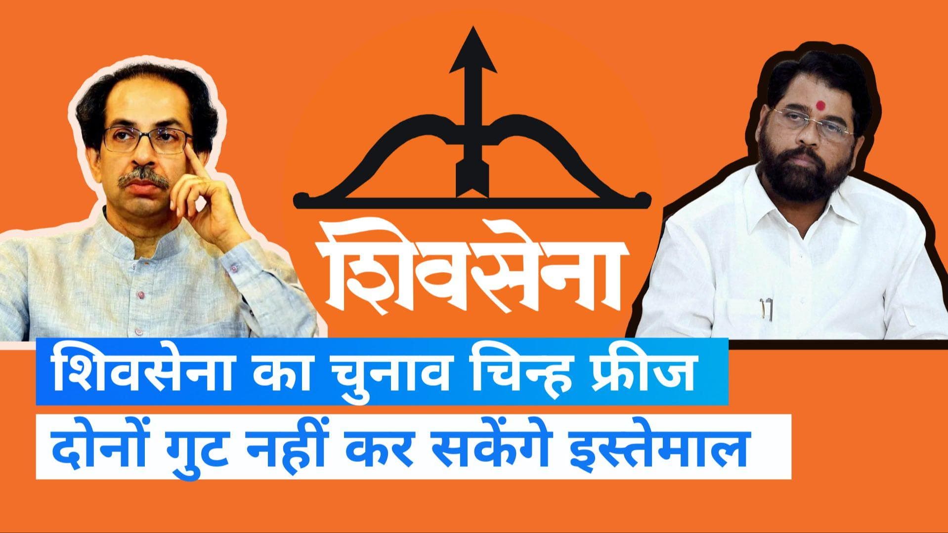 Shiv Sena Crisis: EC ने शिवसेना का चुनाव चिह्न किया फ्रीज, शिंदे-उद्धव गुट को 10 अक्तूबर तक का समय दिया