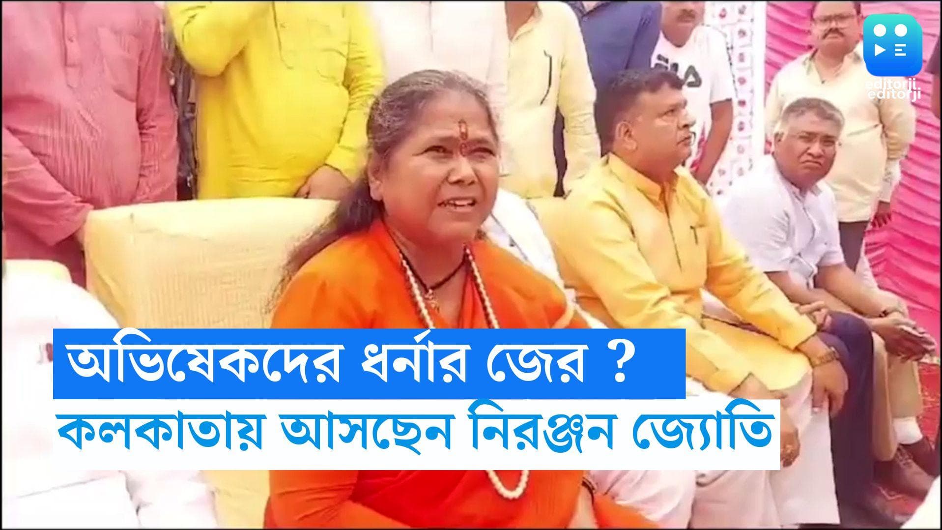 Niranjan Jyoti: অভিষেকদের ধর্নাতেই কি টনক নড়ল বিজেপির? আজ কলকাতায় আসছেন মন্ত্রী নিরঞ্জন জ্যোতি