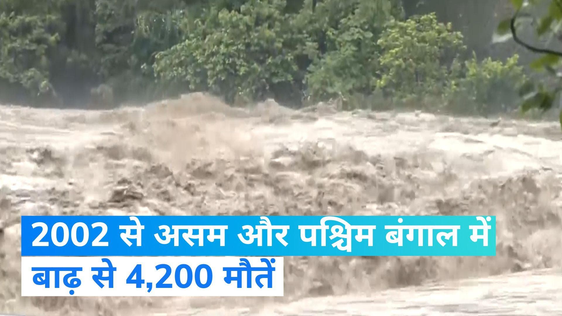 संसद में केंद्र सरकार बोली- 2002 से असम, पश्चिम बंगाल में बाढ़ से 4,200 से अधिक लोगों की मौत