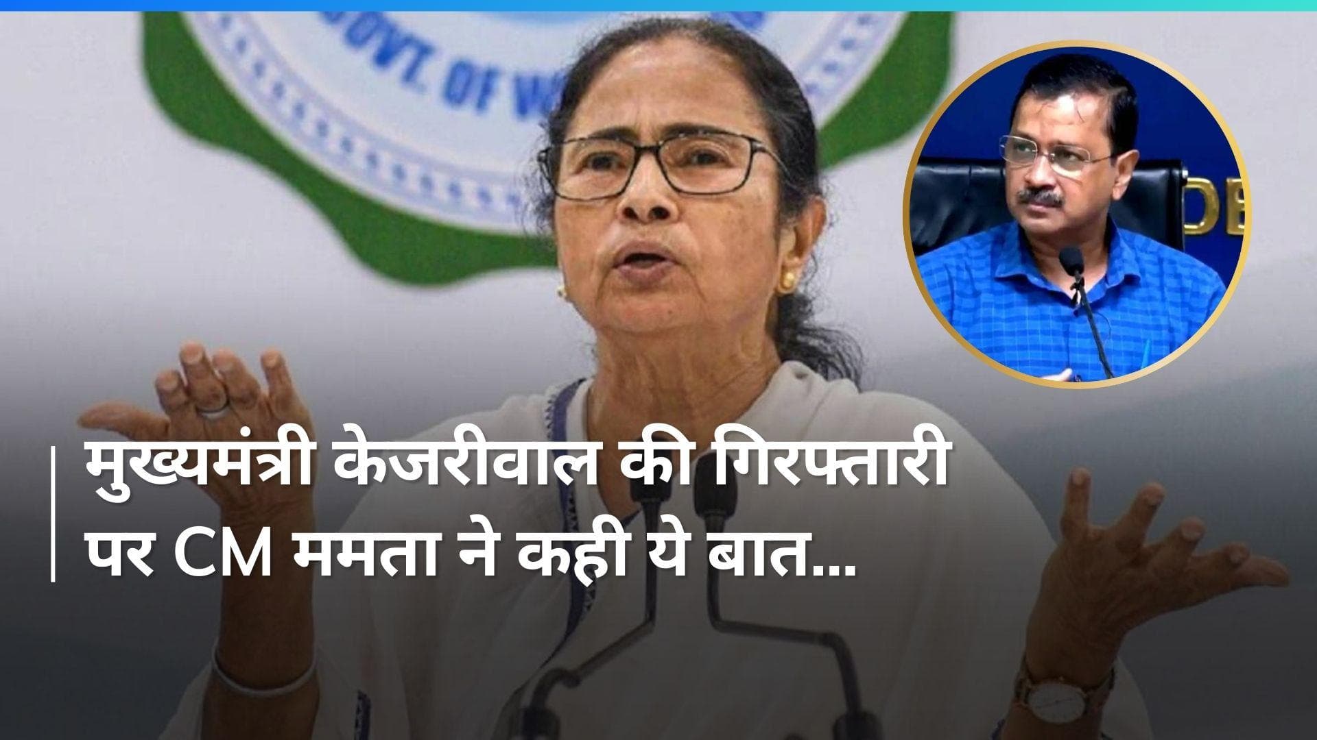 Arvind Kejriwal Arrest: मुख्यमंत्री केजरीवाल की गिरफ्तारी पर भड़कीं CM ममता बनर्जी, पत्नी से की बात