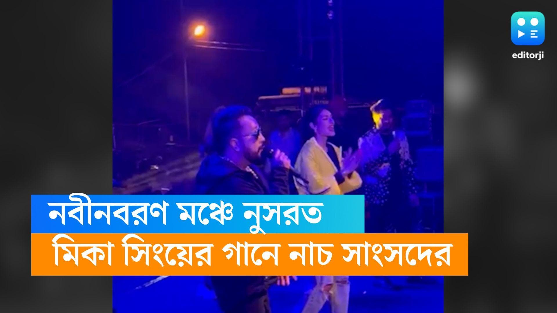 Nusrat Jahan: নবীনবরণের মঞ্চে খোদ সাংসদ নুসরত, মিকা সিংয়ের গানে ভিন্ন মেজাজে ধরা দিলেন অভিনেত্রী