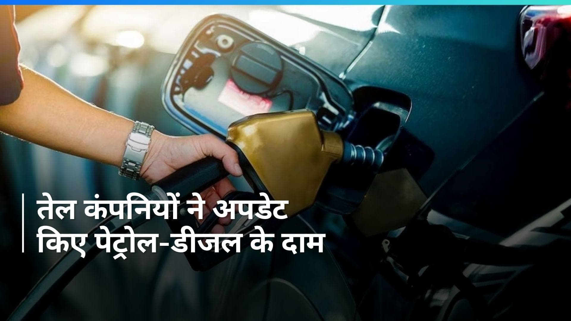 Petrol Diesel Rates on Jan 26, 2024: गणतंत्र दिवस के मौके पर सस्ता या महंगा पेट्रोल-डीजल, चेक करें 