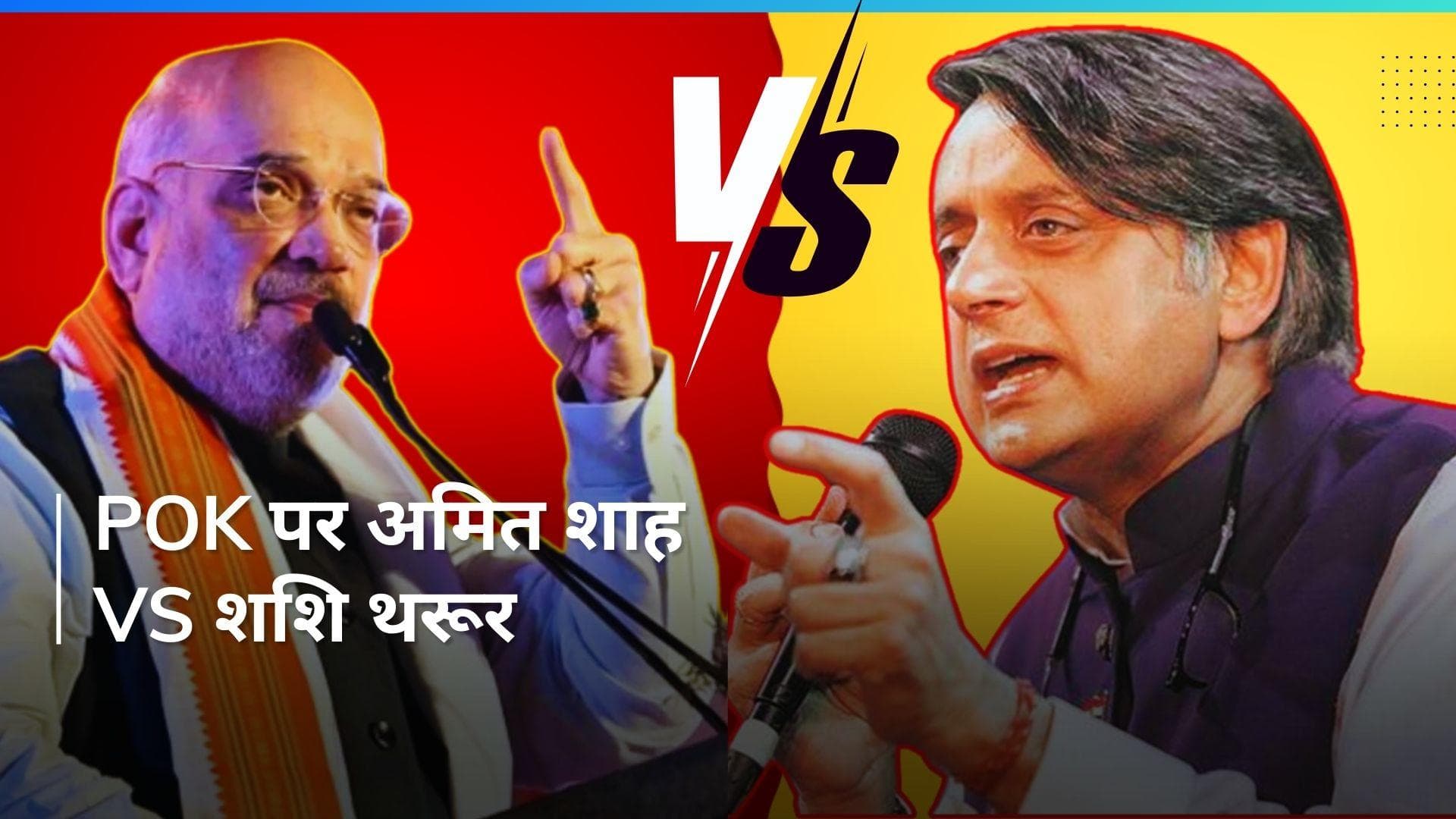 POK पर गृह मंत्री अमित शाह के आरोप का कांग्रेस सांसद शशि थरूर ने दिया जवाब 