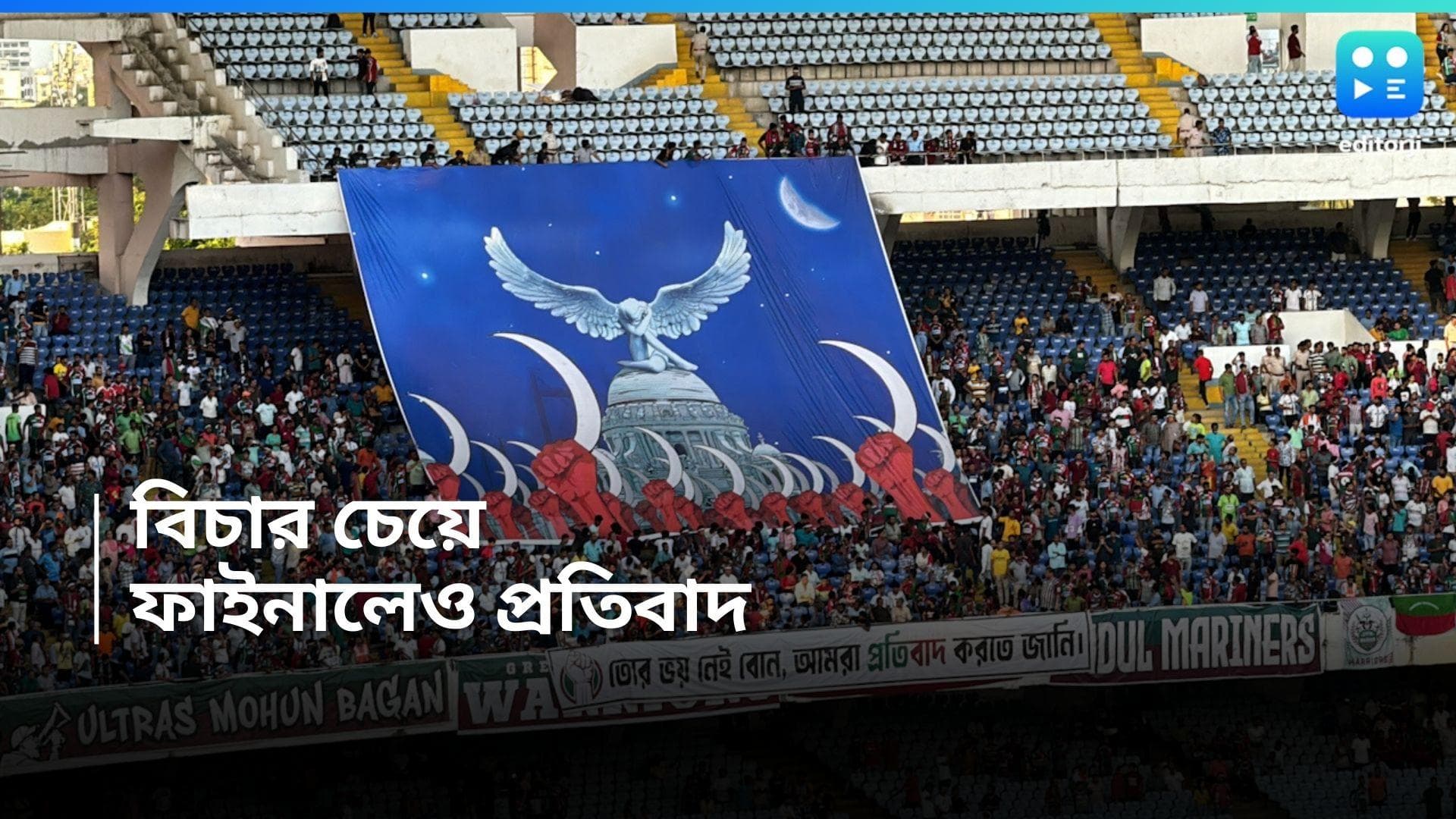 Durand Cup 2024 Final :মন্ত্রী অরূপের সামনেই এবার আরজি কর প্রতিবাদ, ডুরান্ড ফাইনালেও উড়ল টিফো