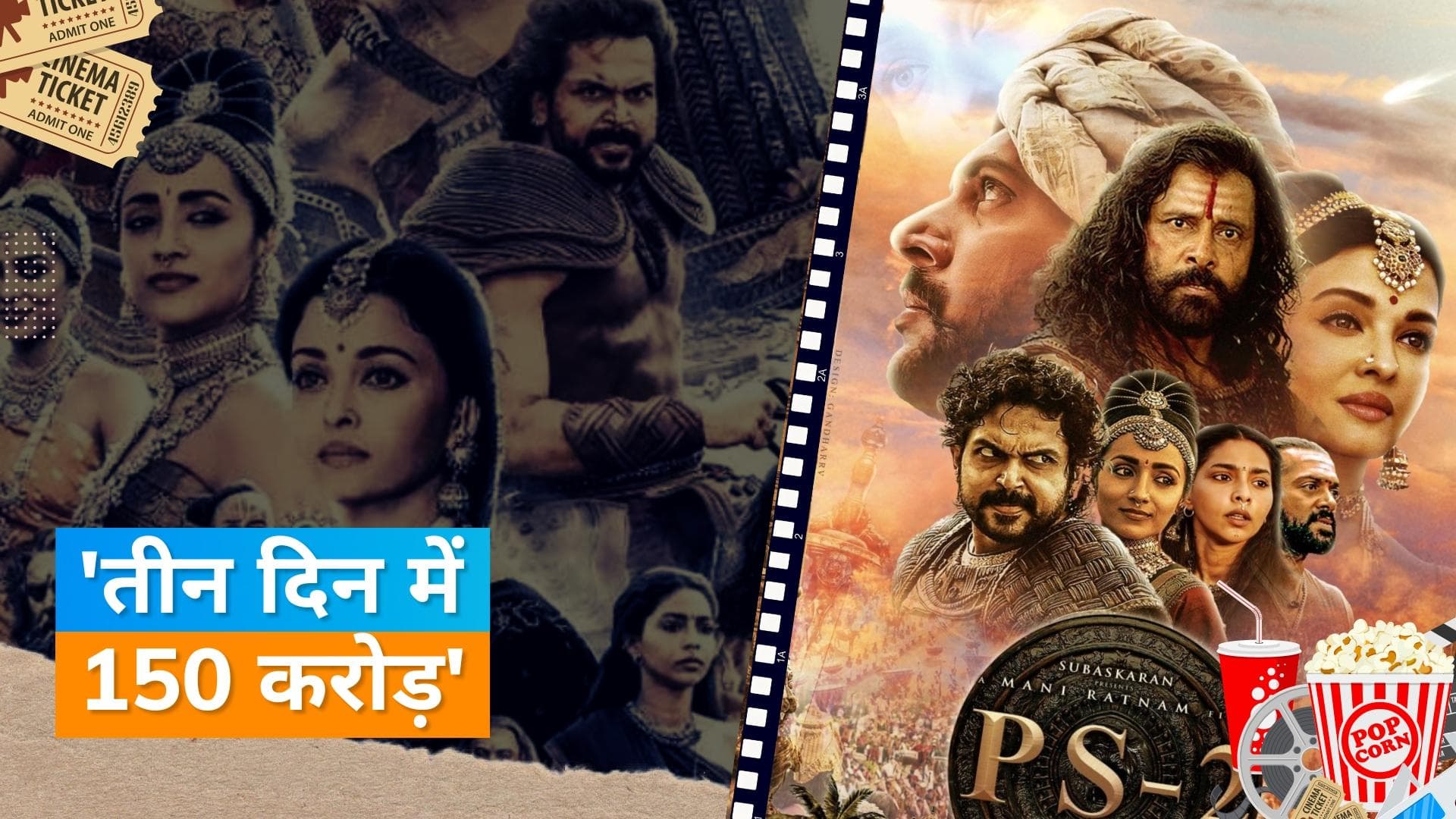 'Ponniyin Selvan' Box Office : तीन दिन में फिल्म ने कमाए 150 करोड़,  यूएस में भी रहा शानदार प्रदर्शन 