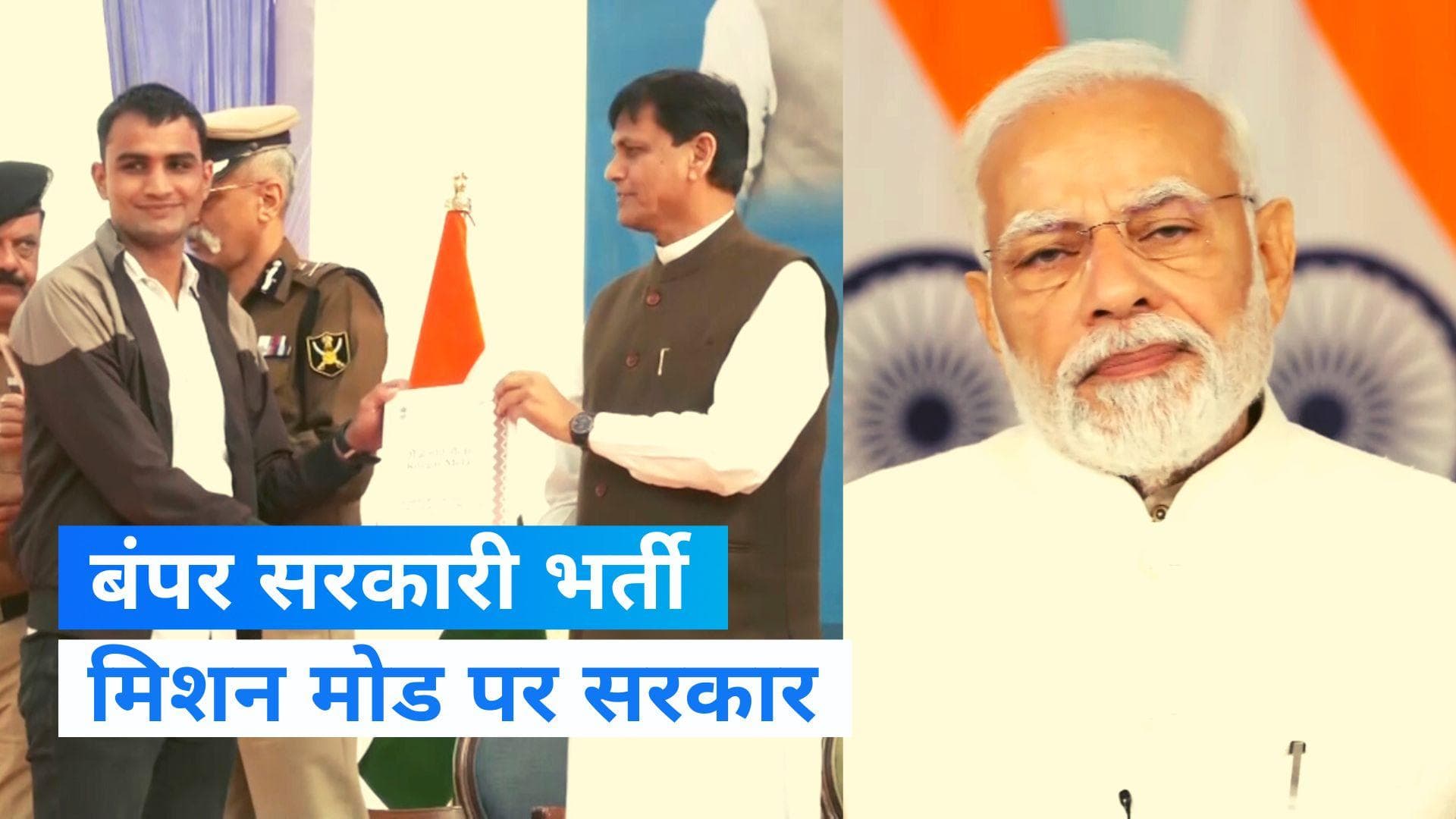 Rozgar Mela 2.0: 71 हजार से ज्यादा नौकरियों के बांटे गए नियुक्ति पत्र,जानिए- कहां-कहां मिली नौकरी