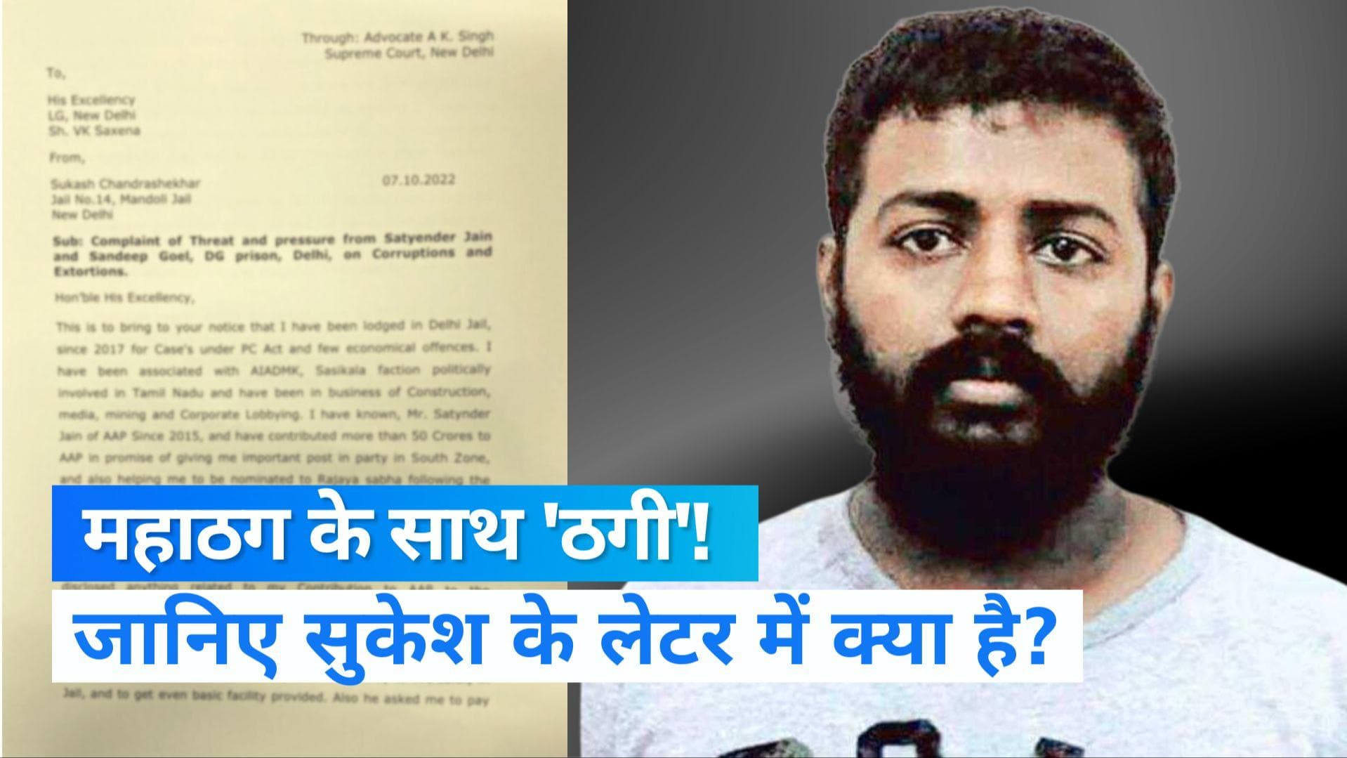 Letter Bomb: महाठग सुकेश के 'लेटर बम' में क्या ?...जानिए उसी के शब्दों में