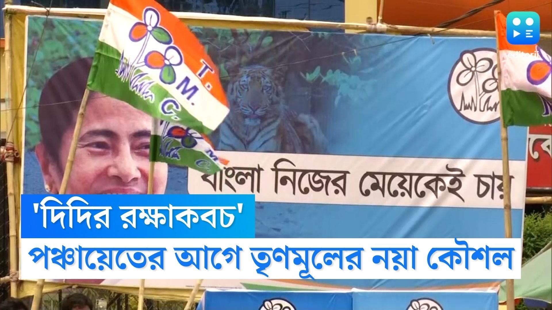 Didir Rakshakabach: পঞ্চায়েতের আগে নয়া কর্মসূচি 'দিদির রক্ষাকবচ', ১১ জানুয়ারি থেকে পথে নামছে তৃণমূল