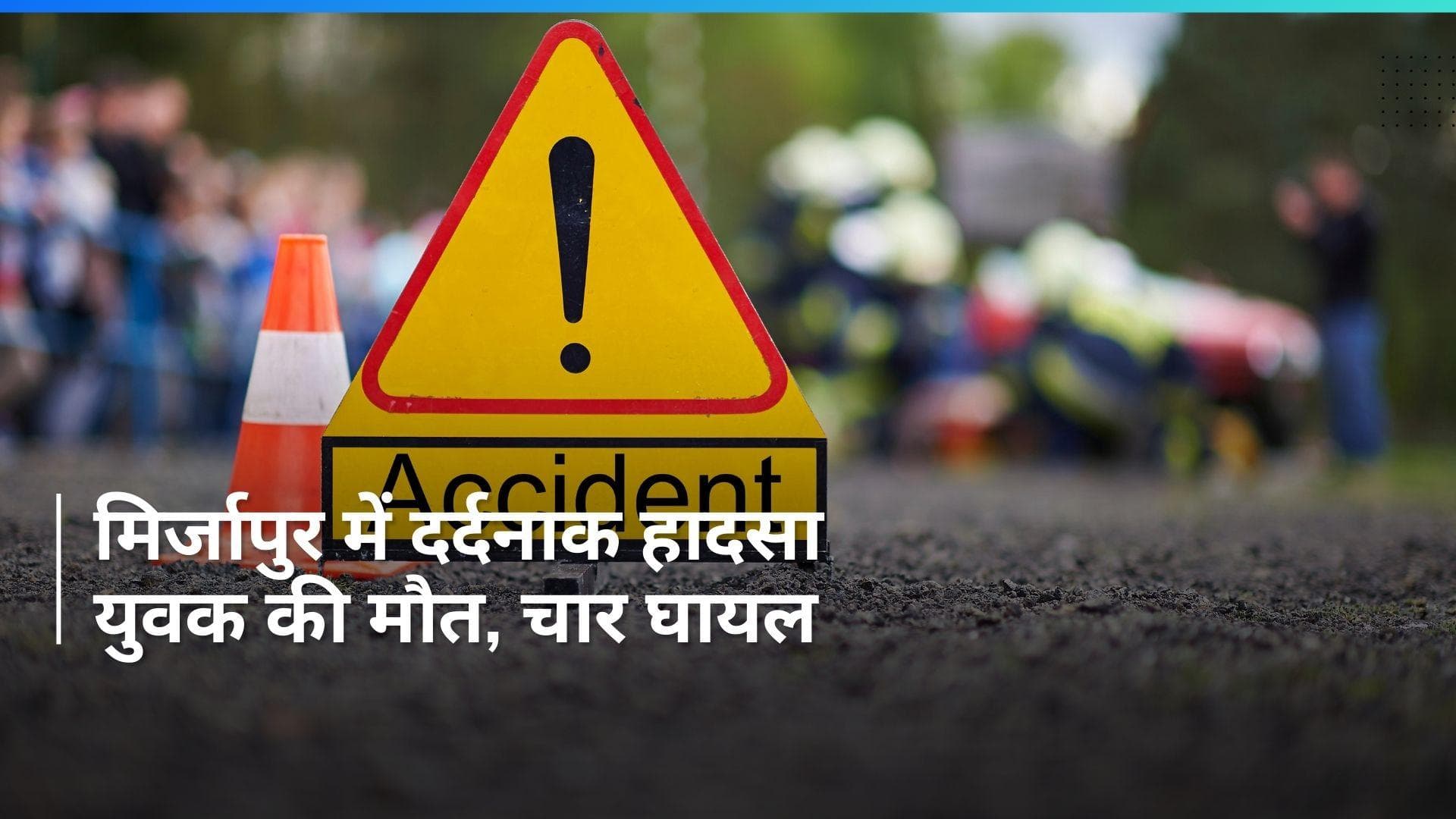 Uttar Pradesh: मिर्जापुर में बिजली के खंभे से टकराकर वाहन पलटने से एक युवक की मौत, चार अन्य घायल