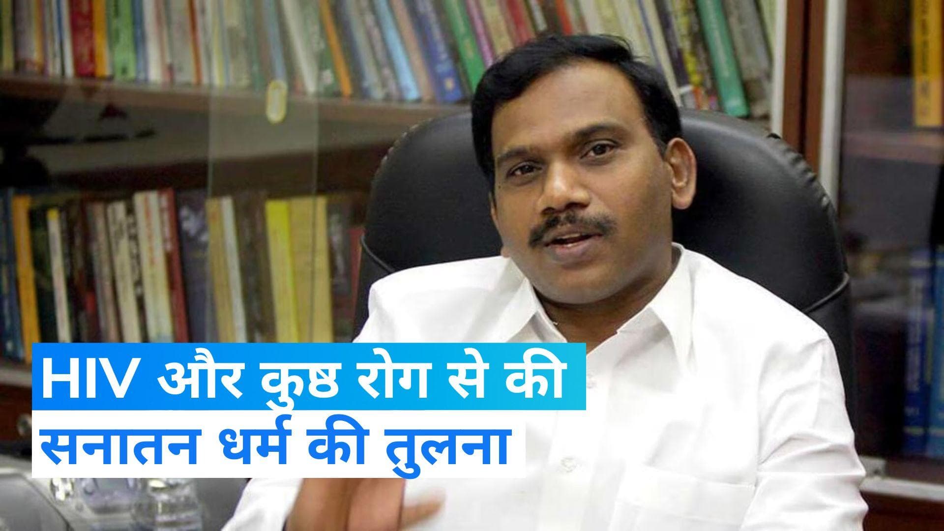 Sanatan Dharma Row: 'सनातन धर्म की तुलना HIV और'... ये क्या कह गए DMK के सांसद ए राजा 