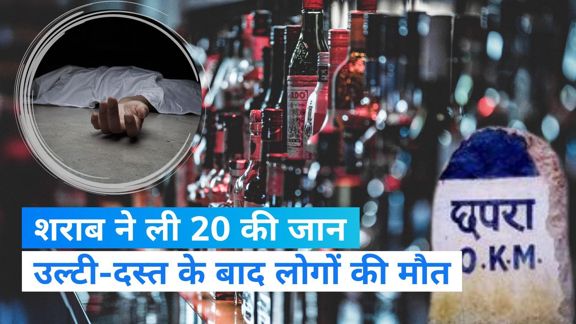 Chhapra Liquor Death: छपरा में जहरीली शराब पीने से अबतक 20 लोगों की मौत, बढ़ सकता है आंकड़ा 