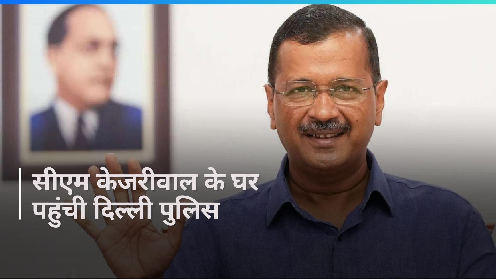 CM Kejriwal: दिल्ली क्राइम ब्रांच की टीम पहुंची सीएम केजरीवाल के घर, इस मामले में दे रही नोटिस