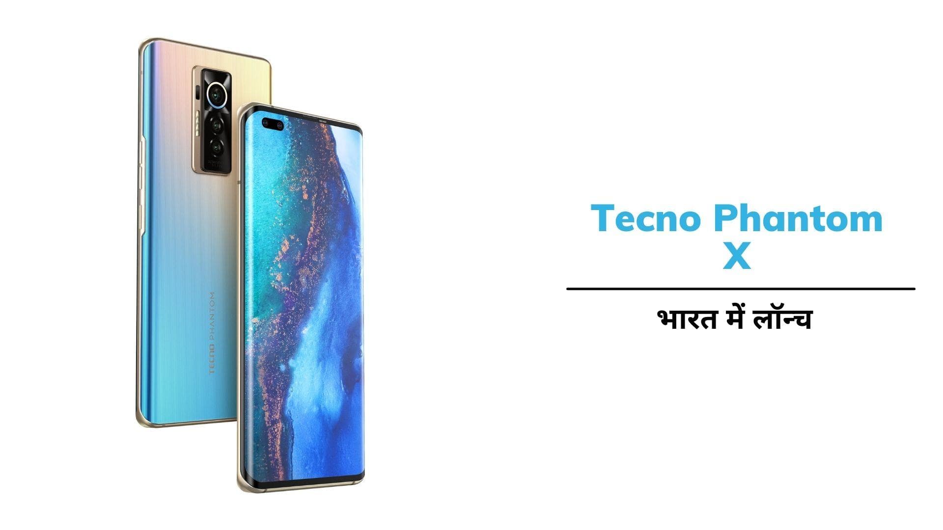 Techno Phantom X भारत में हुआ लॉन्च; इतने सस्ते में मिल रही कर्व्ड डिस्प्ले!