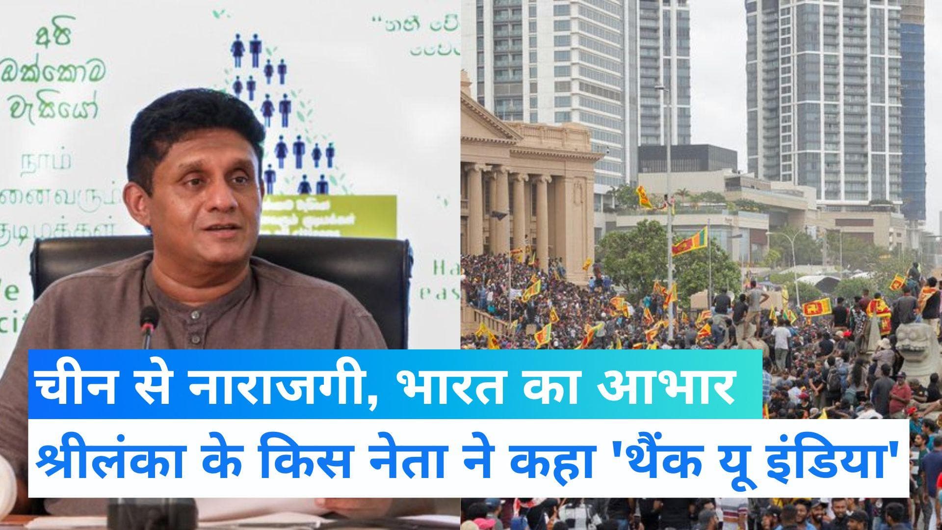 Sri Lanka Crisis: चीन ने नहीं भारत ने की हमारी मदद... राष्ट्रपति रेस में शामिल नेता का बयान