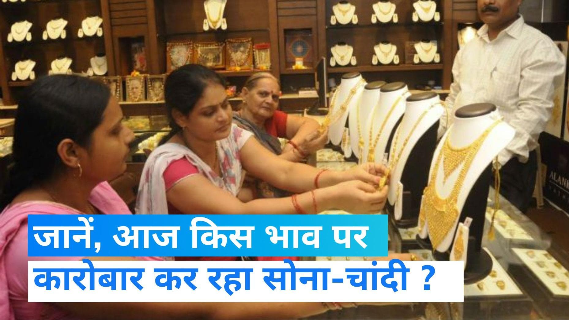 Gold Silver Price: सोने और चांदी के दाम में आज भी रहा गिरावट का दौर, जानें आज का ताजा भाव