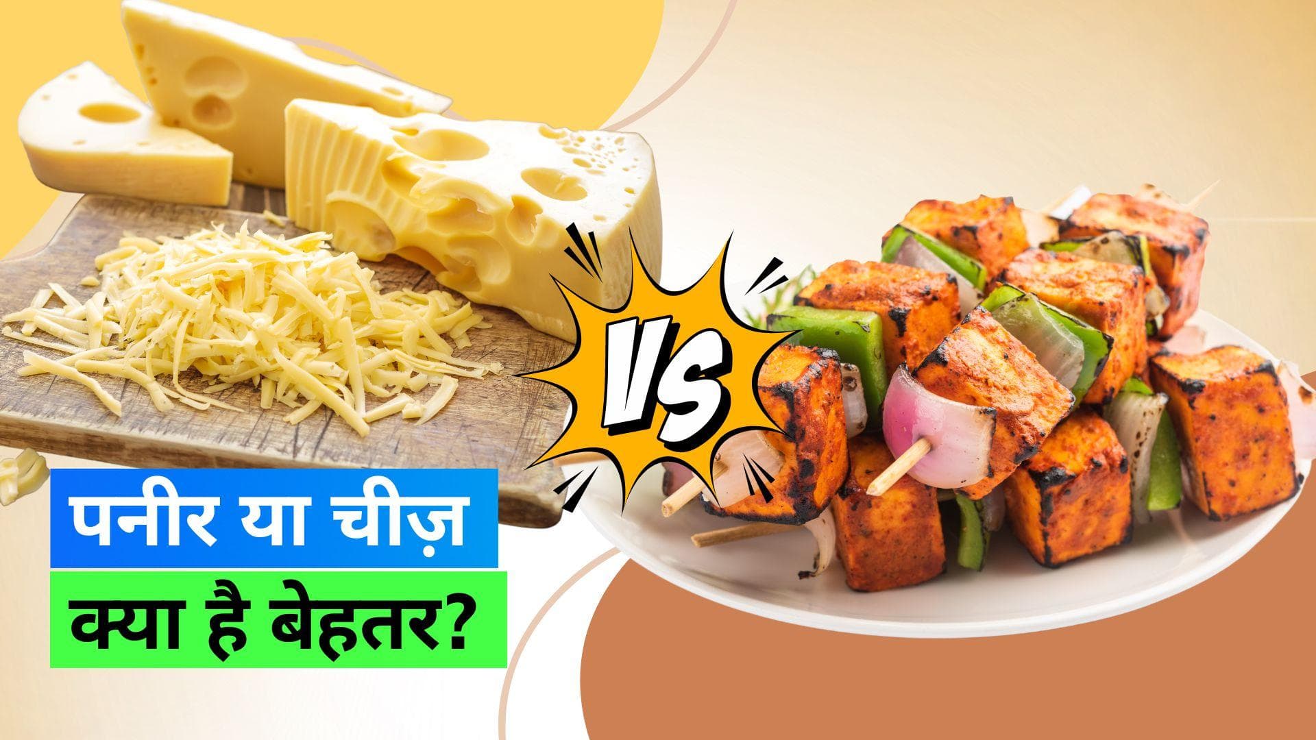 Paneer Vs. Mozzarella Cheese: पनीर ज़्यादा बेहतर है या चीज़, जानिए एक्सपर्ट ने क्या कहा