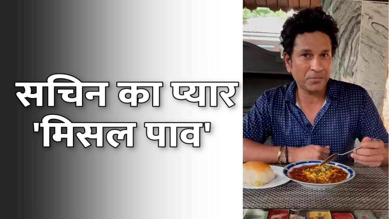 Sachin Tendulkar: संडे हो या मंडे...रोज खाओ 'मिसल पाव'! ललचा रहा है मास्टर-ब्लास्टर का मन    
