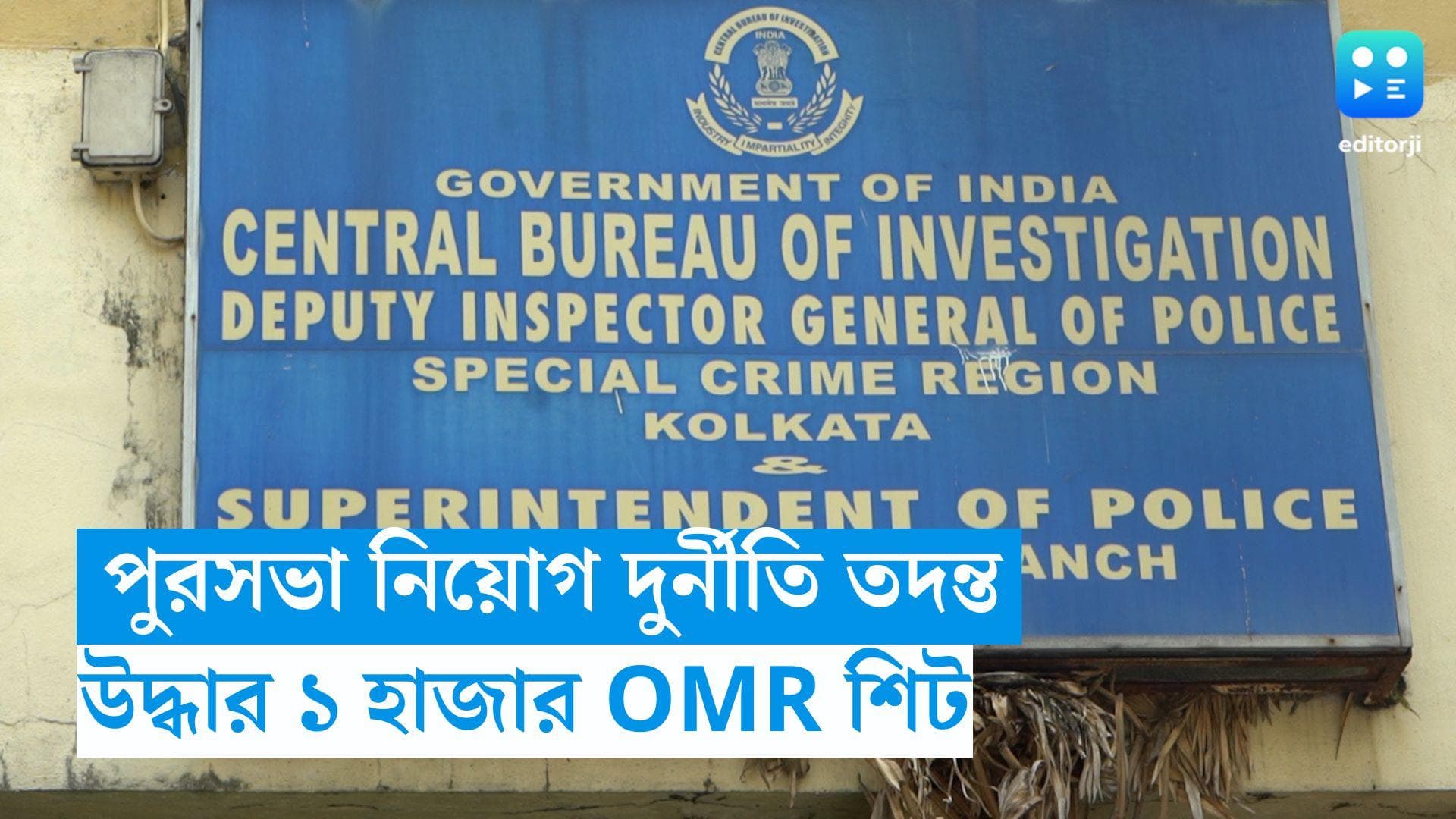 Recruitment Scam: প্রায় ১ হাজার OMR শিটের খোঁজ! পুরসভা নিয়োগ তদন্তে চাঞ্চল্যকর দাবি CBI এর