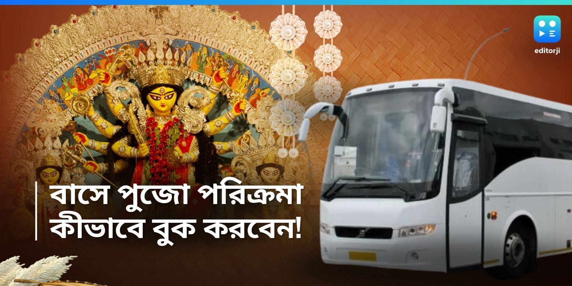 Durga Puja Parikrama: শহর থেকে গ্রামবাংলার পুজো পরিক্রমা, কীভাবে বুক করবেন রাজ্য পরিবহণ নিগমের পরিষেবা 