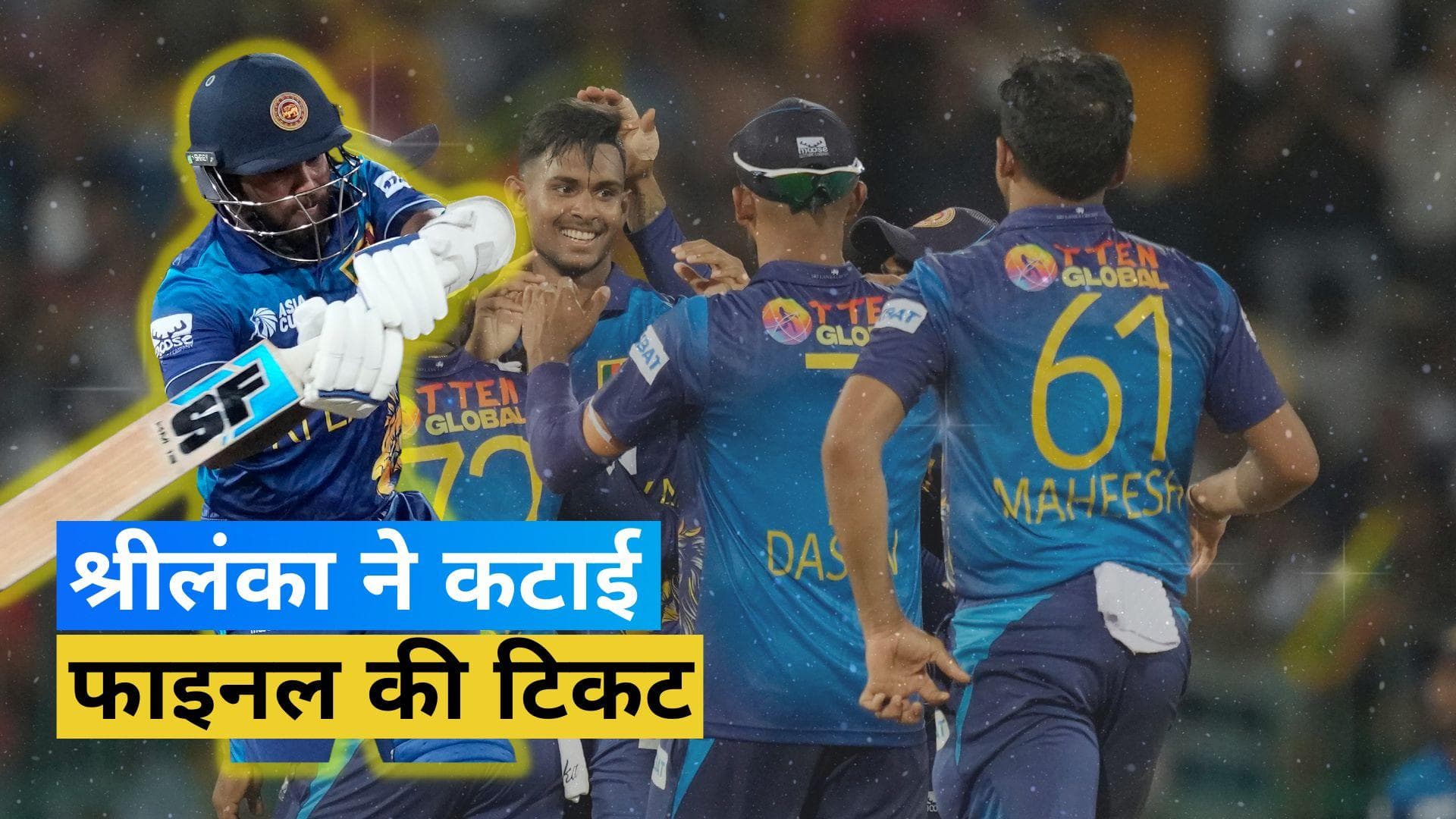 Asia Cup 2023: पाकिस्तान को हराकर श्रीलंका फाइनल में, खिताब के लिए टीम इंडिया से होगी भिड़ंत