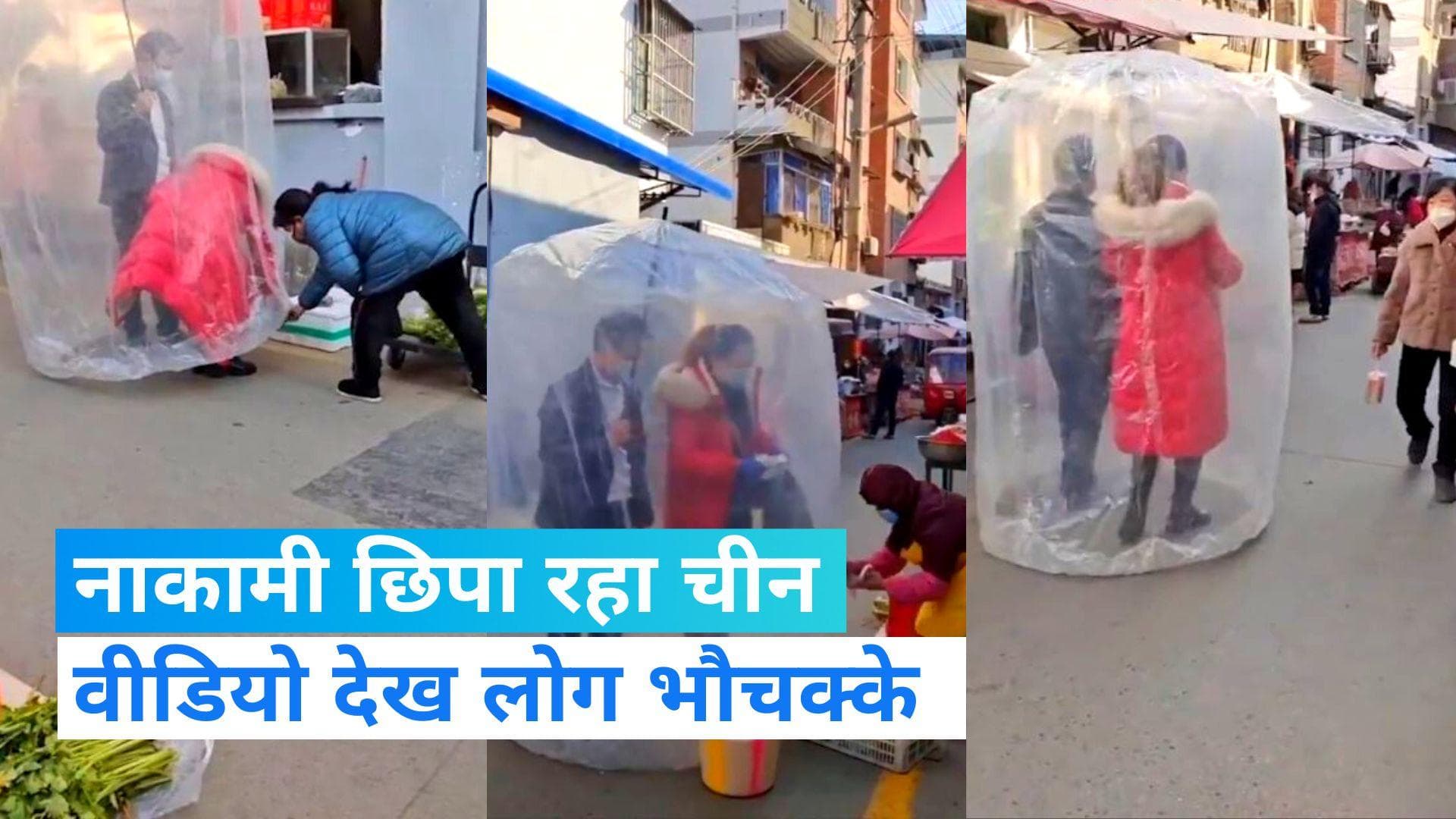 Corona Viral video: कोरोना पर अपनी नाकामी छिपा रहा चीन, लेकिन वायरल वीडियो से खुली पोल 