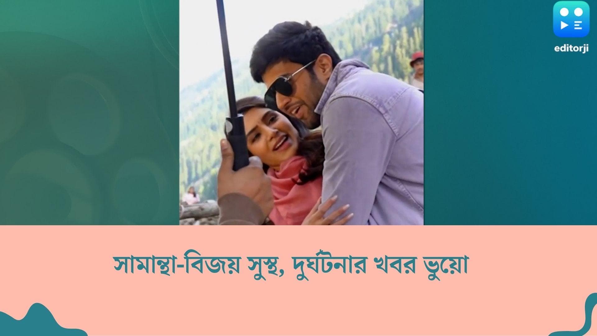 Samantha-Vijay Deverakonda : সামান্থা-বিজয় সম্পূর্ণ সুস্থ, তাঁদের আহত হওয়ার খবর ভুয়ো, জানালেন নির্মাতারা