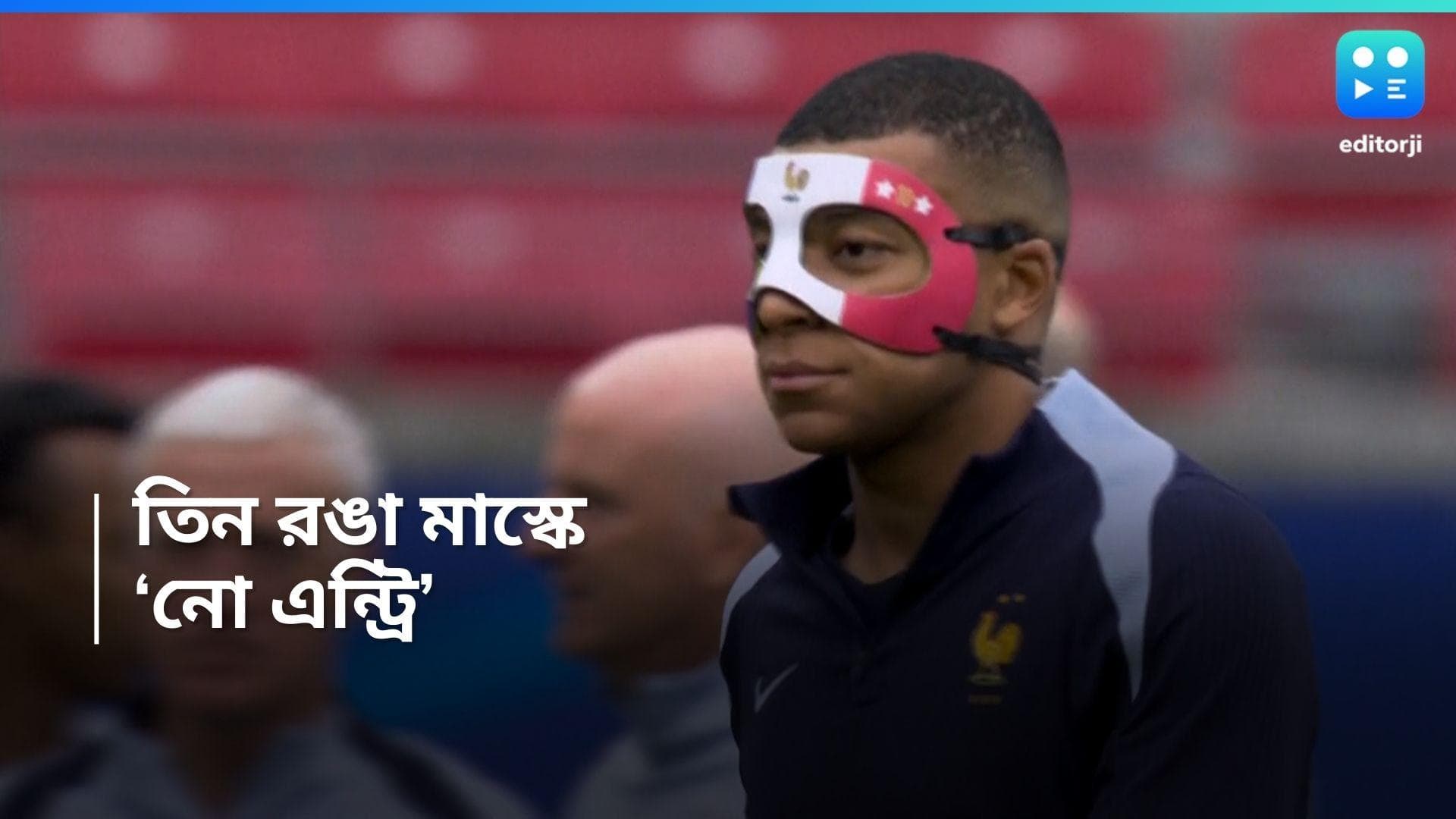 Euro Cup 2024: তিনরঙা মাস্কে অনুমতি নেই , ফ্রান্সের পতাকার ফেসগার্ড পড়ে মাঠে নামলেই কড়া শাস্তি এমবাপের!