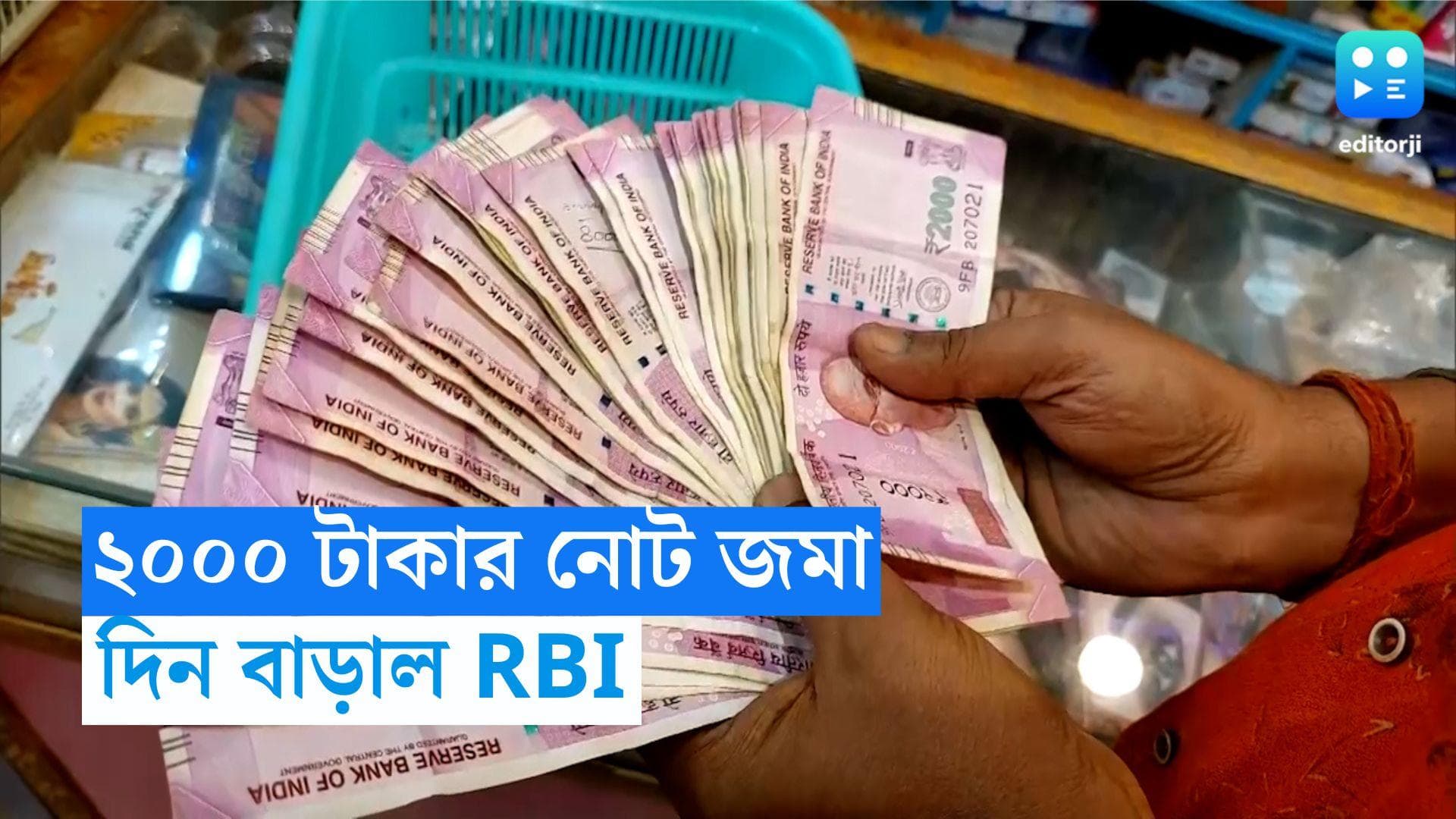 RBI Extends Deadline: ব্যাঙ্কে জমা করেননি দু'হাজারের নোট? বাড়ানো হল সময়সীমা