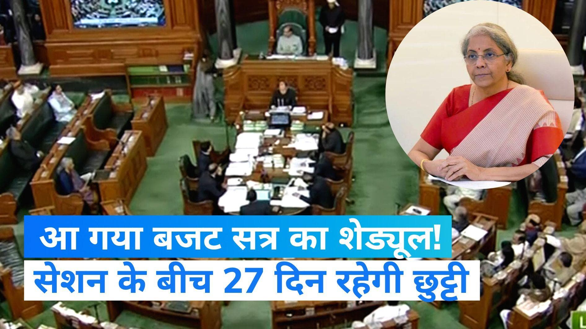 Parliament 2023 Budget Session: बजट सत्र 31 जनवरी से 6 अप्रैल तक... कुल 27 बैठकें, 27 दिन का ब्रेक