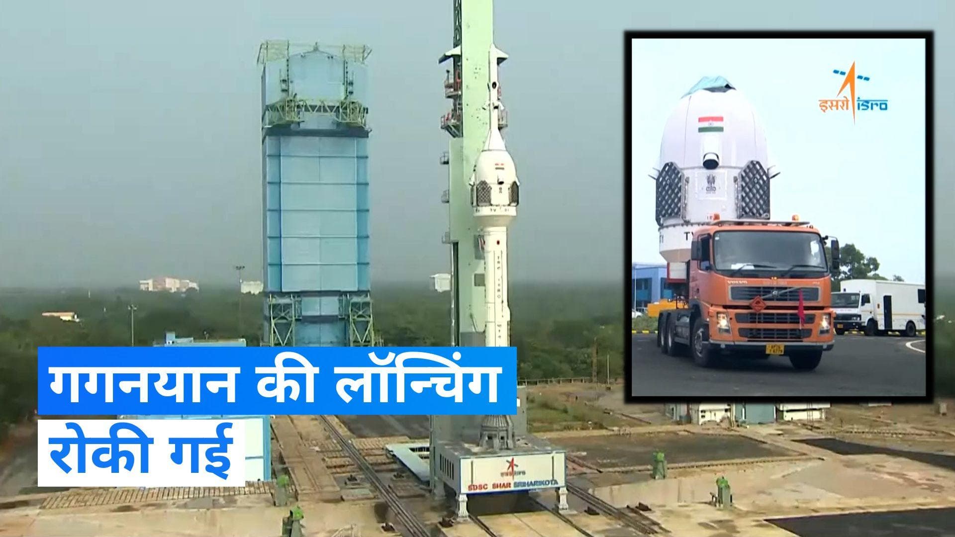 Gaganyaan mission: गगनयान की लॉन्चिंग आज रोकी गई, नई तारीख की जल्द करेंगे घोषणा