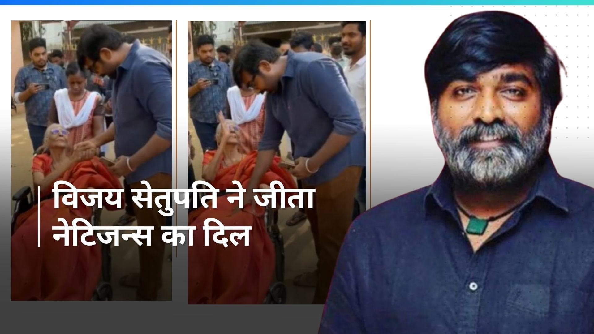 Vijay Sethupathi ने वोटिंग के बाद बुजुर्ग महिला फैंस के छुए पैर, घुटने पर बैठ खुद ली सेल्फी