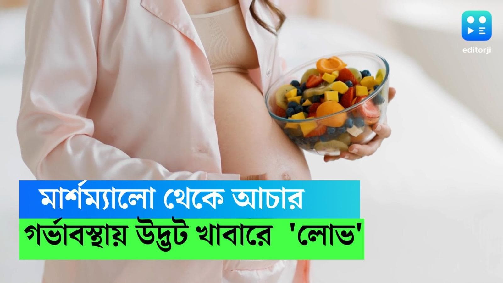 Pregnancy Diet: মার্শম্যালো থেকে আচার, গর্ভাবস্থায় ৪৯% মহিলার 'লোভ' জন্মায় নানা উদ্ভট খাবারে