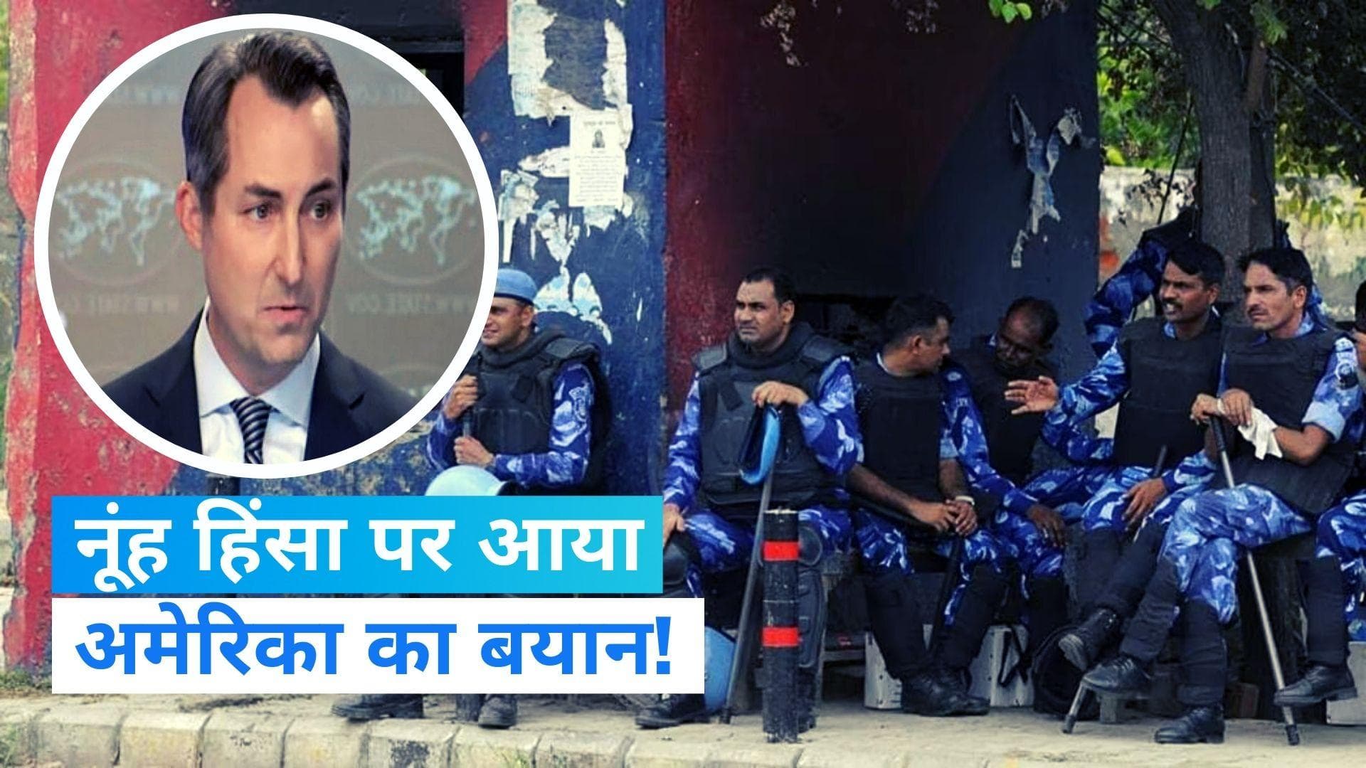 Nuh Violence: नूंह हिंसा पर अमेरिका ने लोगों से की अपील, शांति व्यवस्था बनाए रखें