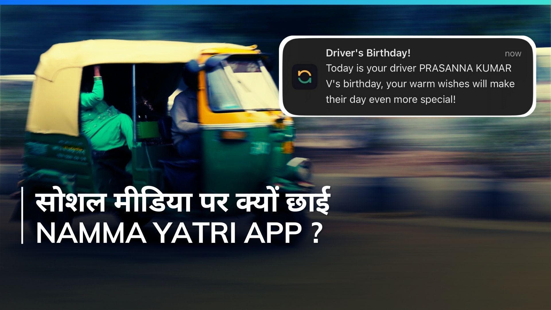 Namma Yatri App की शानदार पहल, सोशल मीडिया पर जमकर हो रही तारीफ