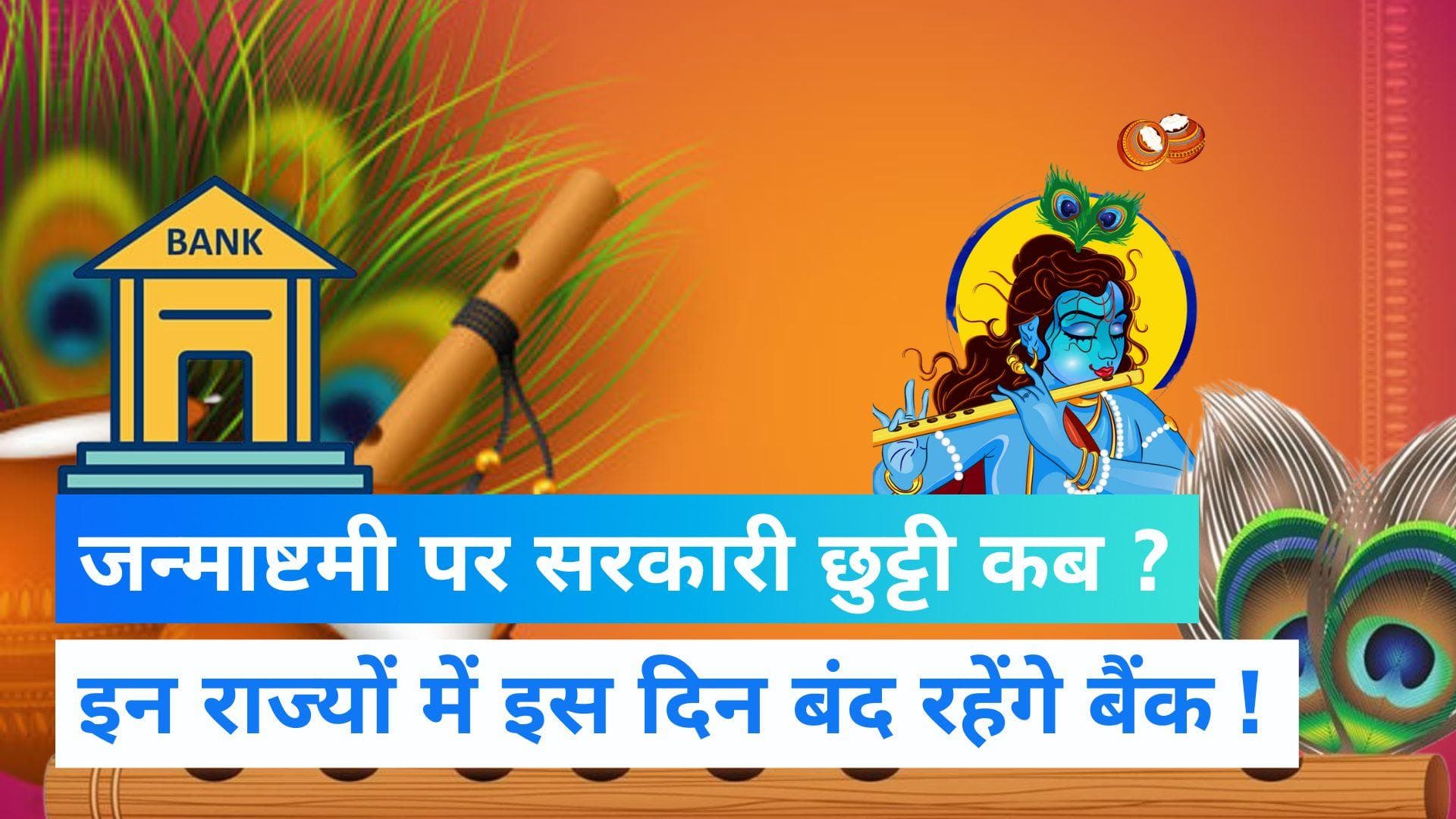 Janmashtami 2022: श्रीकृष्ण जन्माष्टमी पर कब है सरकारी छुट्टी, राज्यों ने की घोषणा