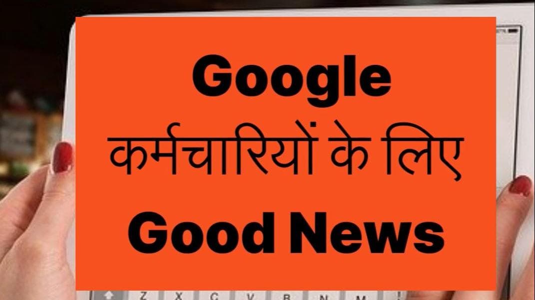 Google कर्मचारियों के लिए Good News! 1.21 लाख रुपये का मिलेगा बोनस
